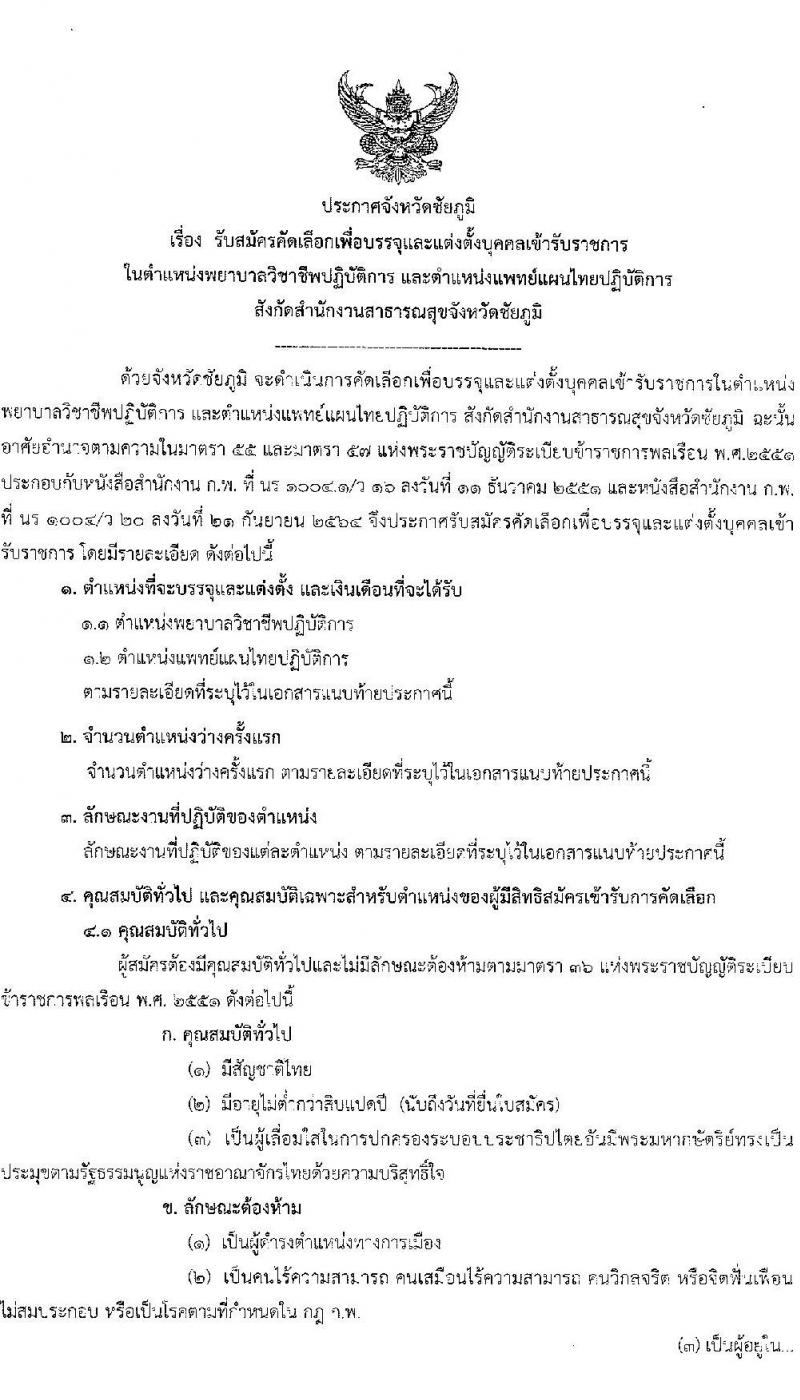 สาธารณสุขจังหวัดชัยภูมิ รับสมัครคัดเลือกบุคคลเพื่อบรรจุและแต่งตั้งบุคคลเข้ารับราชการ จำนวน 2 ตำแหน่ง ครั้งแรก 25 อัตรา (วุฒิ ป.ตรี) รับสมัครสอบตั้งแต่วันที่ 17-21 ก.ค. 2566