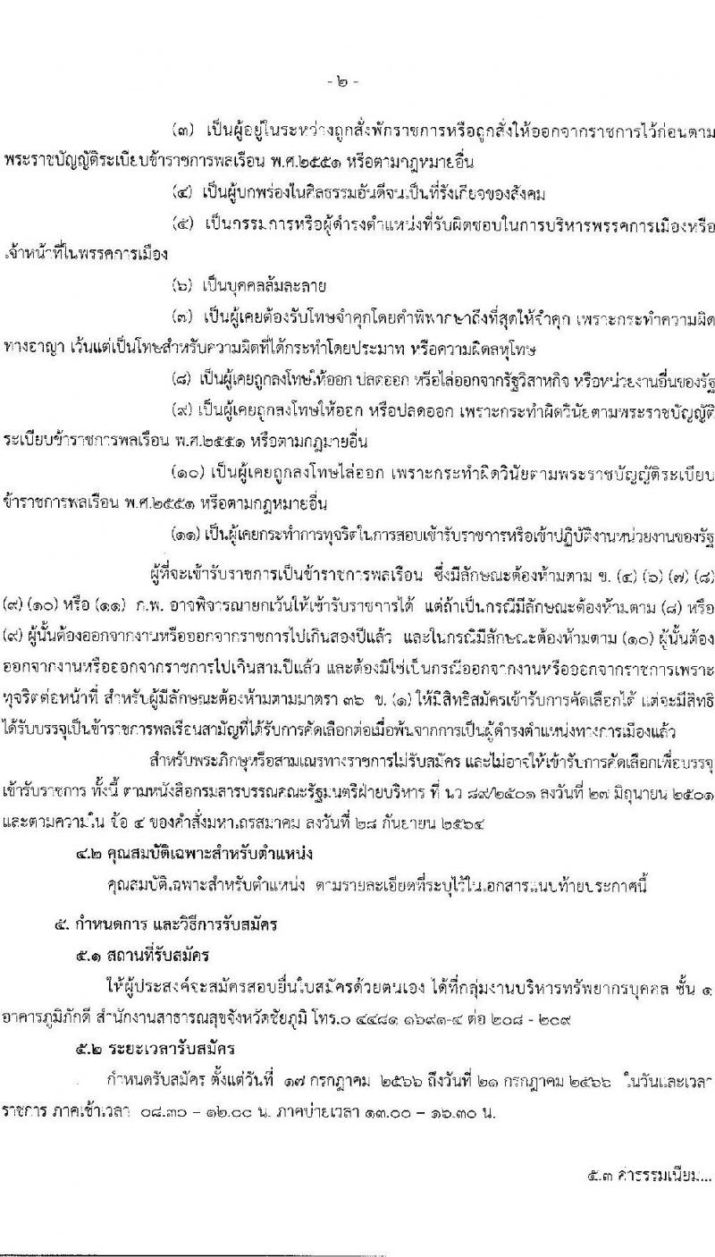 สาธารณสุขจังหวัดชัยภูมิ รับสมัครคัดเลือกบุคคลเพื่อบรรจุและแต่งตั้งบุคคลเข้ารับราชการ จำนวน 2 ตำแหน่ง ครั้งแรก 25 อัตรา (วุฒิ ป.ตรี) รับสมัครสอบตั้งแต่วันที่ 17-21 ก.ค. 2566