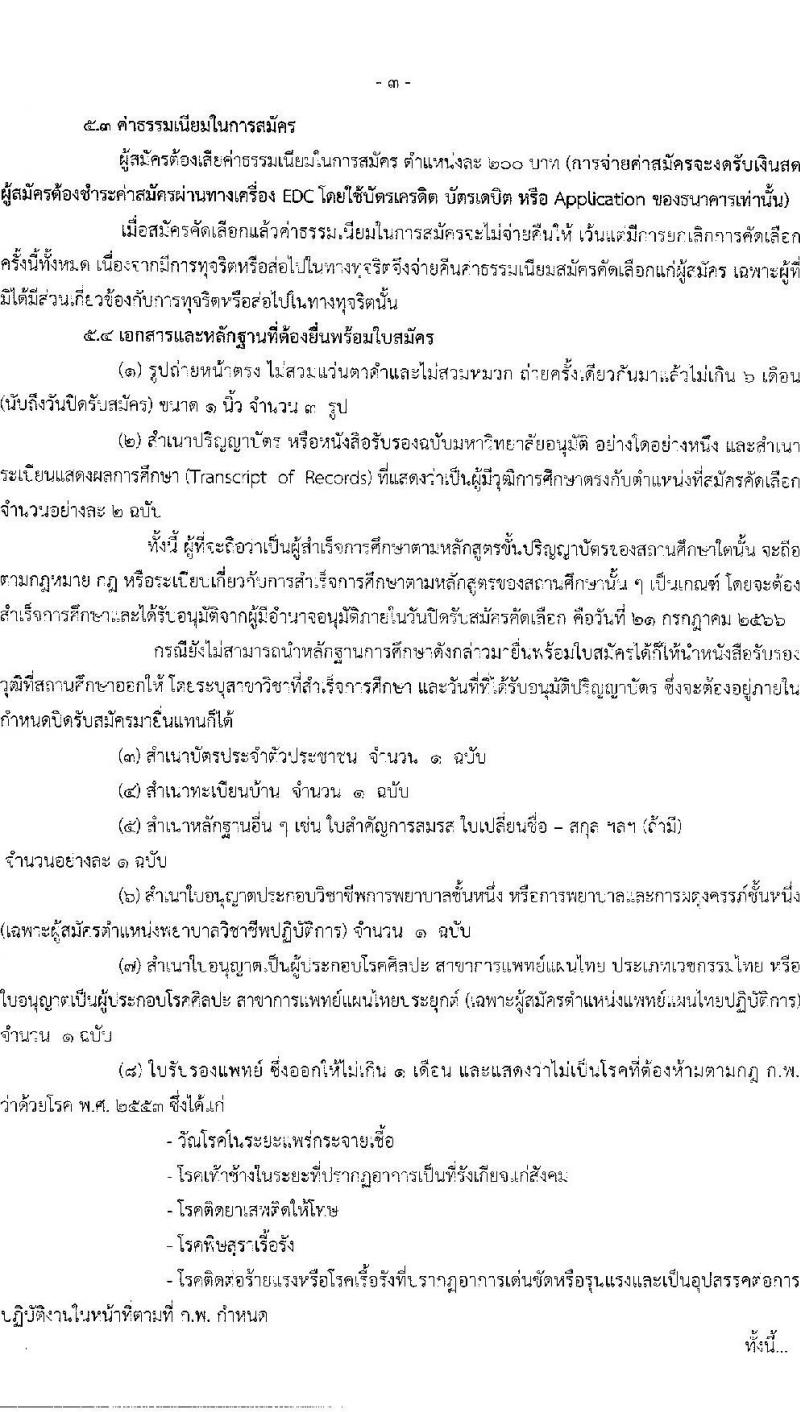 สาธารณสุขจังหวัดชัยภูมิ รับสมัครคัดเลือกบุคคลเพื่อบรรจุและแต่งตั้งบุคคลเข้ารับราชการ จำนวน 2 ตำแหน่ง ครั้งแรก 25 อัตรา (วุฒิ ป.ตรี) รับสมัครสอบตั้งแต่วันที่ 17-21 ก.ค. 2566