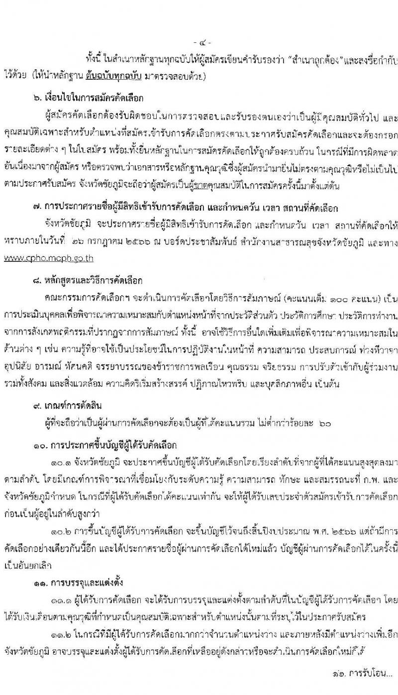 สาธารณสุขจังหวัดชัยภูมิ รับสมัครคัดเลือกบุคคลเพื่อบรรจุและแต่งตั้งบุคคลเข้ารับราชการ จำนวน 2 ตำแหน่ง ครั้งแรก 25 อัตรา (วุฒิ ป.ตรี) รับสมัครสอบตั้งแต่วันที่ 17-21 ก.ค. 2566