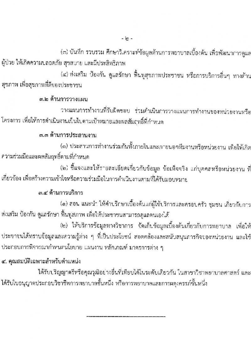 สาธารณสุขจังหวัดชัยภูมิ รับสมัครคัดเลือกบุคคลเพื่อบรรจุและแต่งตั้งบุคคลเข้ารับราชการ จำนวน 2 ตำแหน่ง ครั้งแรก 25 อัตรา (วุฒิ ป.ตรี) รับสมัครสอบตั้งแต่วันที่ 17-21 ก.ค. 2566