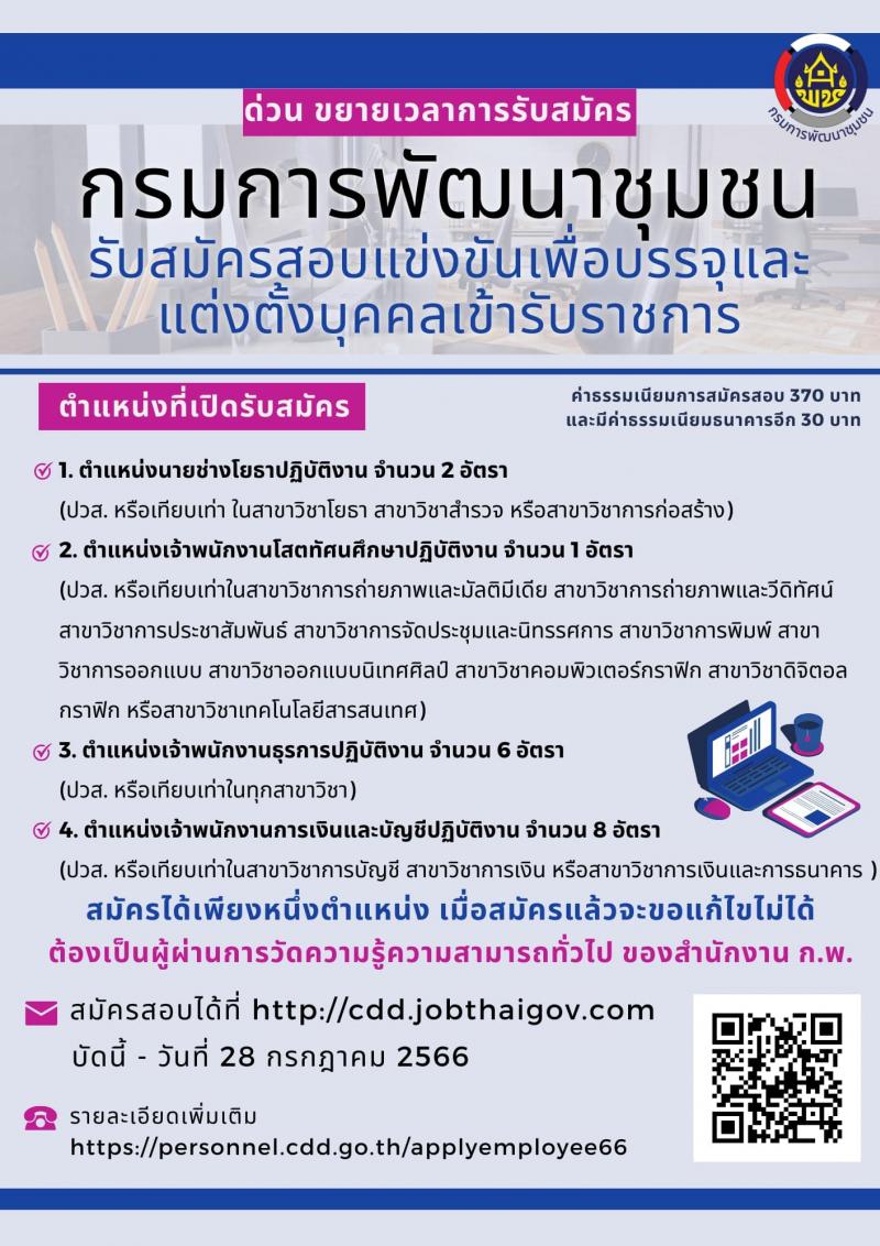 กรมการพัฒนาชุมชน รับสมัครสอบแข่งขันเพื่อบรรจุและแต่งตั้งบุคคลเข้ารับราชการ จำนวน 4 ตำแหน่ง ครั้งแรก 14 อัตรา (วุฒิ ปวส.หรือเทียบเท่า) รับสมัครสอบทางอินเทอร์เน็ตตั้งแต่วันที่ 19 มิ.ย. – 28 ก.ค. 2566 (ขยายเวลา)