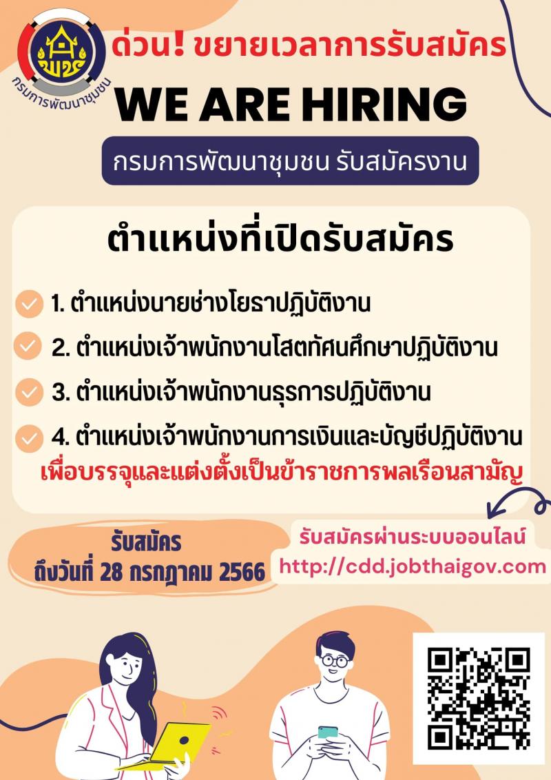 กรมการพัฒนาชุมชน รับสมัครสอบแข่งขันเพื่อบรรจุและแต่งตั้งบุคคลเข้ารับราชการ จำนวน 4 ตำแหน่ง ครั้งแรก 14 อัตรา (วุฒิ ปวส.หรือเทียบเท่า) รับสมัครสอบทางอินเทอร์เน็ตตั้งแต่วันที่ 19 มิ.ย. – 28 ก.ค. 2566 (ขยายเวลา)