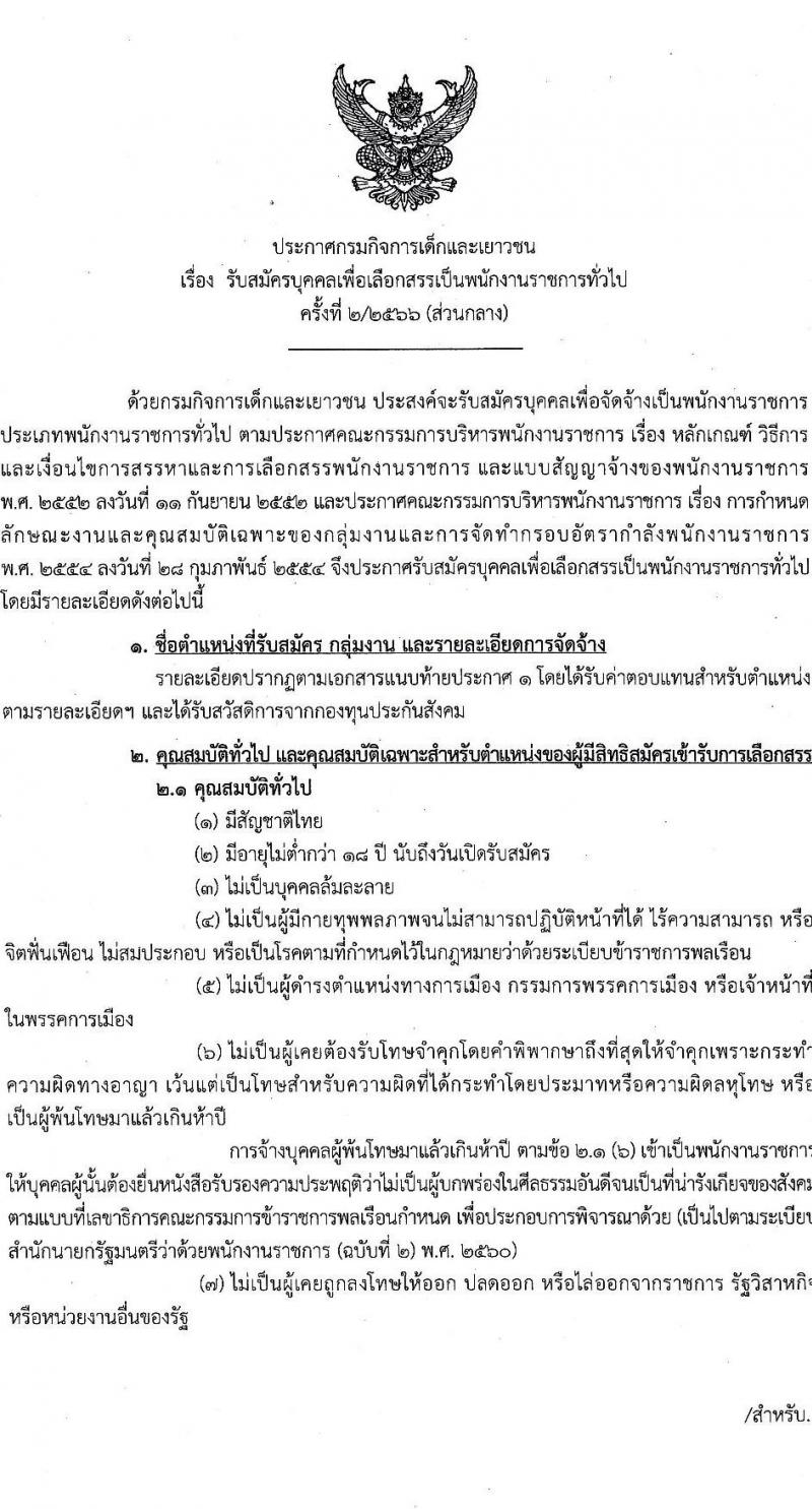 กรมกิจการเด็กและเยาวชน รับสมัครบุคคลเพื่อเลือกสรรเป็นพนักงานราชการทั่วไป ครั้งที่ 2/2566 (ส่วนกลาง) จำนวน 4 ตำแหน่ง 7 อัตรา (วุฒิ ปวส. ป.ตรี) รับสมัครสอบตั้งแต่วันที่ 19-25 ก.ค. 2566