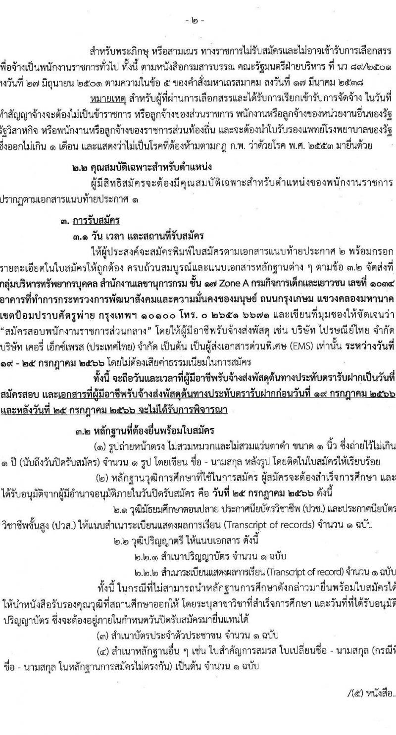 กรมกิจการเด็กและเยาวชน รับสมัครบุคคลเพื่อเลือกสรรเป็นพนักงานราชการทั่วไป ครั้งที่ 2/2566 (ส่วนกลาง) จำนวน 4 ตำแหน่ง 7 อัตรา (วุฒิ ปวส. ป.ตรี) รับสมัครสอบตั้งแต่วันที่ 19-25 ก.ค. 2566