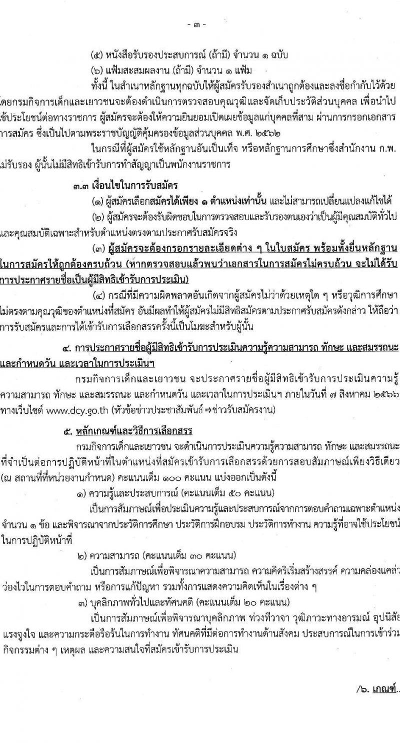 กรมกิจการเด็กและเยาวชน รับสมัครบุคคลเพื่อเลือกสรรเป็นพนักงานราชการทั่วไป ครั้งที่ 2/2566 (ส่วนกลาง) จำนวน 4 ตำแหน่ง 7 อัตรา (วุฒิ ปวส. ป.ตรี) รับสมัครสอบตั้งแต่วันที่ 19-25 ก.ค. 2566