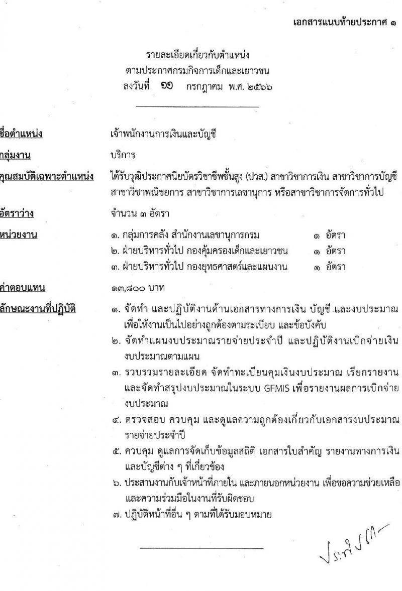 กรมกิจการเด็กและเยาวชน รับสมัครบุคคลเพื่อเลือกสรรเป็นพนักงานราชการทั่วไป ครั้งที่ 2/2566 (ส่วนกลาง) จำนวน 4 ตำแหน่ง 7 อัตรา (วุฒิ ปวส. ป.ตรี) รับสมัครสอบตั้งแต่วันที่ 19-25 ก.ค. 2566
