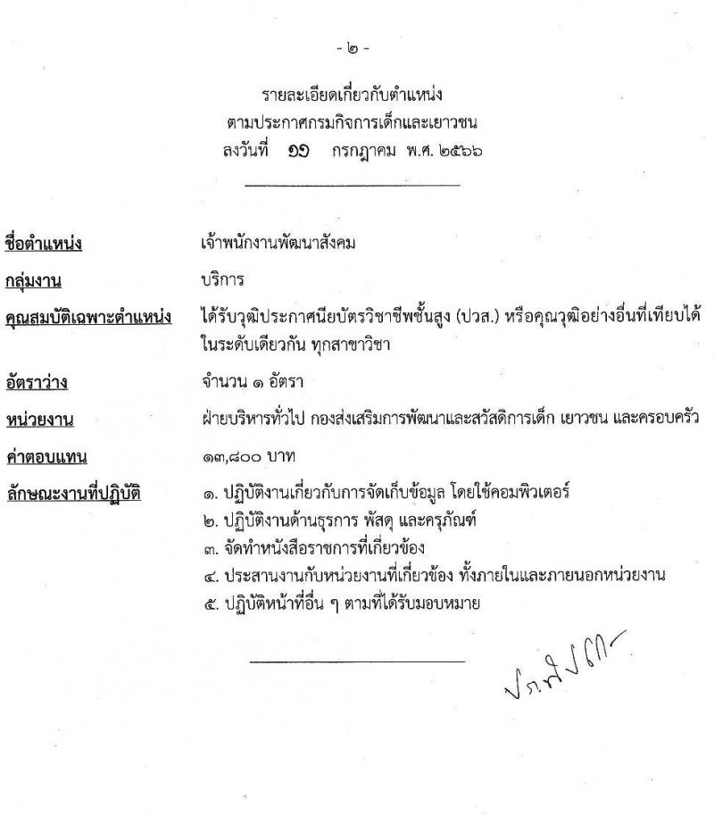 กรมกิจการเด็กและเยาวชน รับสมัครบุคคลเพื่อเลือกสรรเป็นพนักงานราชการทั่วไป ครั้งที่ 2/2566 (ส่วนกลาง) จำนวน 4 ตำแหน่ง 7 อัตรา (วุฒิ ปวส. ป.ตรี) รับสมัครสอบตั้งแต่วันที่ 19-25 ก.ค. 2566