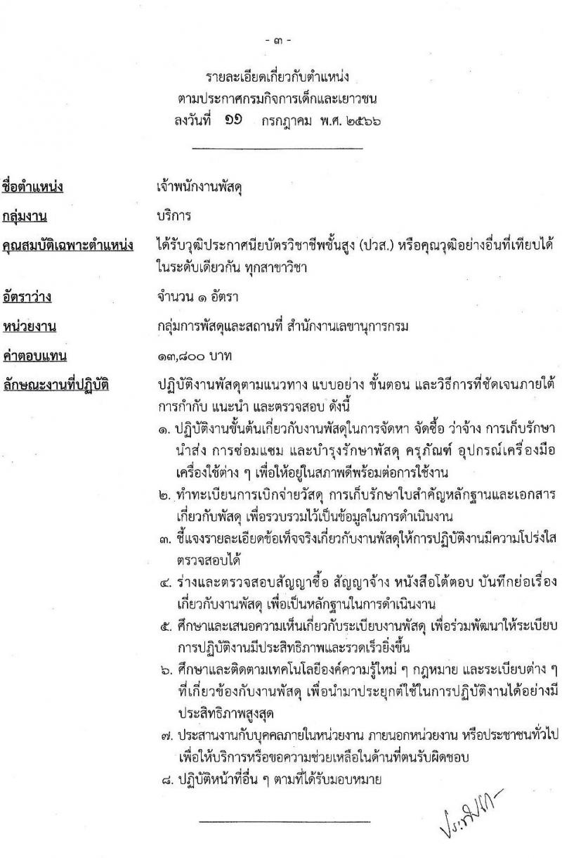 กรมกิจการเด็กและเยาวชน รับสมัครบุคคลเพื่อเลือกสรรเป็นพนักงานราชการทั่วไป ครั้งที่ 2/2566 (ส่วนกลาง) จำนวน 4 ตำแหน่ง 7 อัตรา (วุฒิ ปวส. ป.ตรี) รับสมัครสอบตั้งแต่วันที่ 19-25 ก.ค. 2566