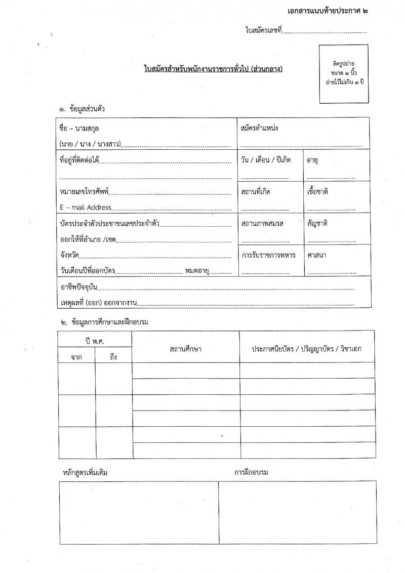 กรมกิจการเด็กและเยาวชน รับสมัครบุคคลเพื่อเลือกสรรเป็นพนักงานราชการทั่วไป ครั้งที่ 2/2566 (ส่วนกลาง) จำนวน 4 ตำแหน่ง 7 อัตรา (วุฒิ ปวส. ป.ตรี) รับสมัครสอบตั้งแต่วันที่ 19-25 ก.ค. 2566