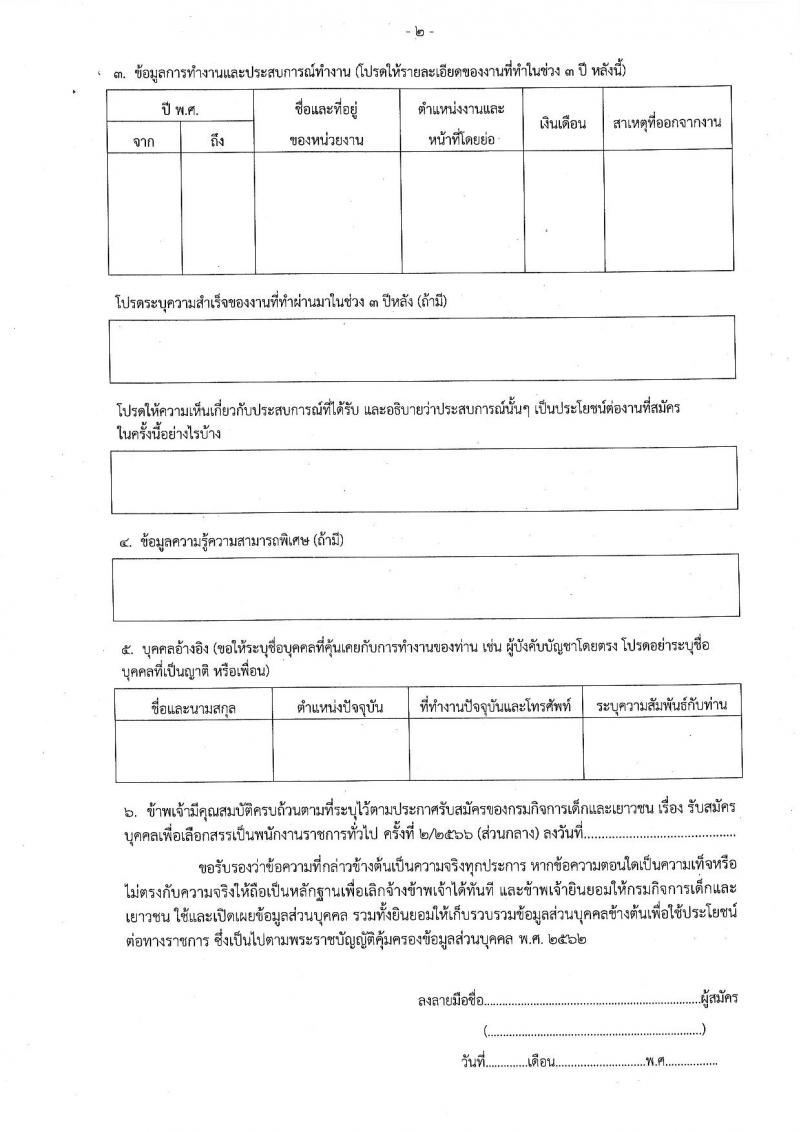 กรมกิจการเด็กและเยาวชน รับสมัครบุคคลเพื่อเลือกสรรเป็นพนักงานราชการทั่วไป ครั้งที่ 2/2566 (ส่วนกลาง) จำนวน 4 ตำแหน่ง 7 อัตรา (วุฒิ ปวส. ป.ตรี) รับสมัครสอบตั้งแต่วันที่ 19-25 ก.ค. 2566