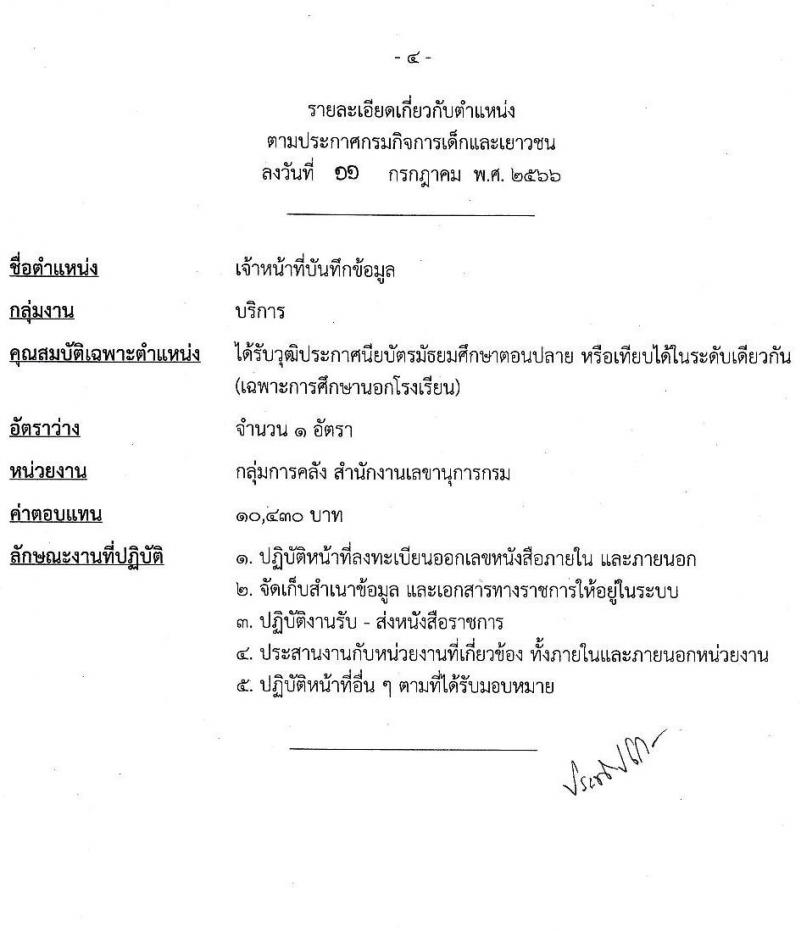 กรมกิจการเด็กและเยาวชน รับสมัครบุคคลเพื่อเลือกสรรเป็นพนักงานราชการทั่วไป ครั้งที่ 2/2566 (ส่วนกลาง) จำนวน 4 ตำแหน่ง 7 อัตรา (วุฒิ ปวส. ป.ตรี) รับสมัครสอบตั้งแต่วันที่ 19-25 ก.ค. 2566