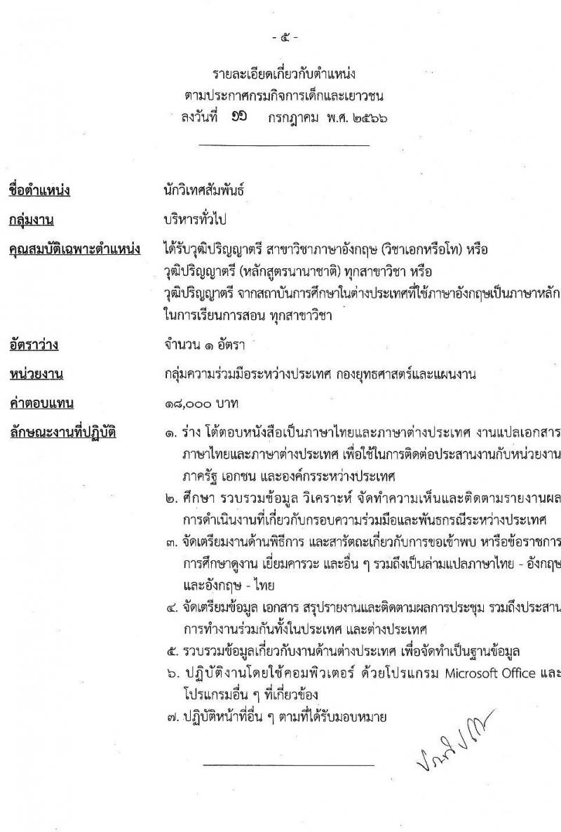 กรมกิจการเด็กและเยาวชน รับสมัครบุคคลเพื่อเลือกสรรเป็นพนักงานราชการทั่วไป ครั้งที่ 2/2566 (ส่วนกลาง) จำนวน 4 ตำแหน่ง 7 อัตรา (วุฒิ ปวส. ป.ตรี) รับสมัครสอบตั้งแต่วันที่ 19-25 ก.ค. 2566