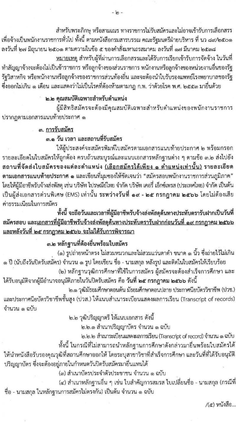 กรมกิจการเด็กและเยาวชน รับสมัครบุคคลเพื่อเลือกสรรเป็นพนักงานราชการทั่วไป ครั้งที่ 2/2566 (ส่วนภูมิภาค) จำนวน 33 ตำแหน่ง 34 อัตรา (วุฒิ ปวส. ป.ตรี) รับสมัครสอบตั้งแต่วันที่ 19-25 ก.ค. 2566