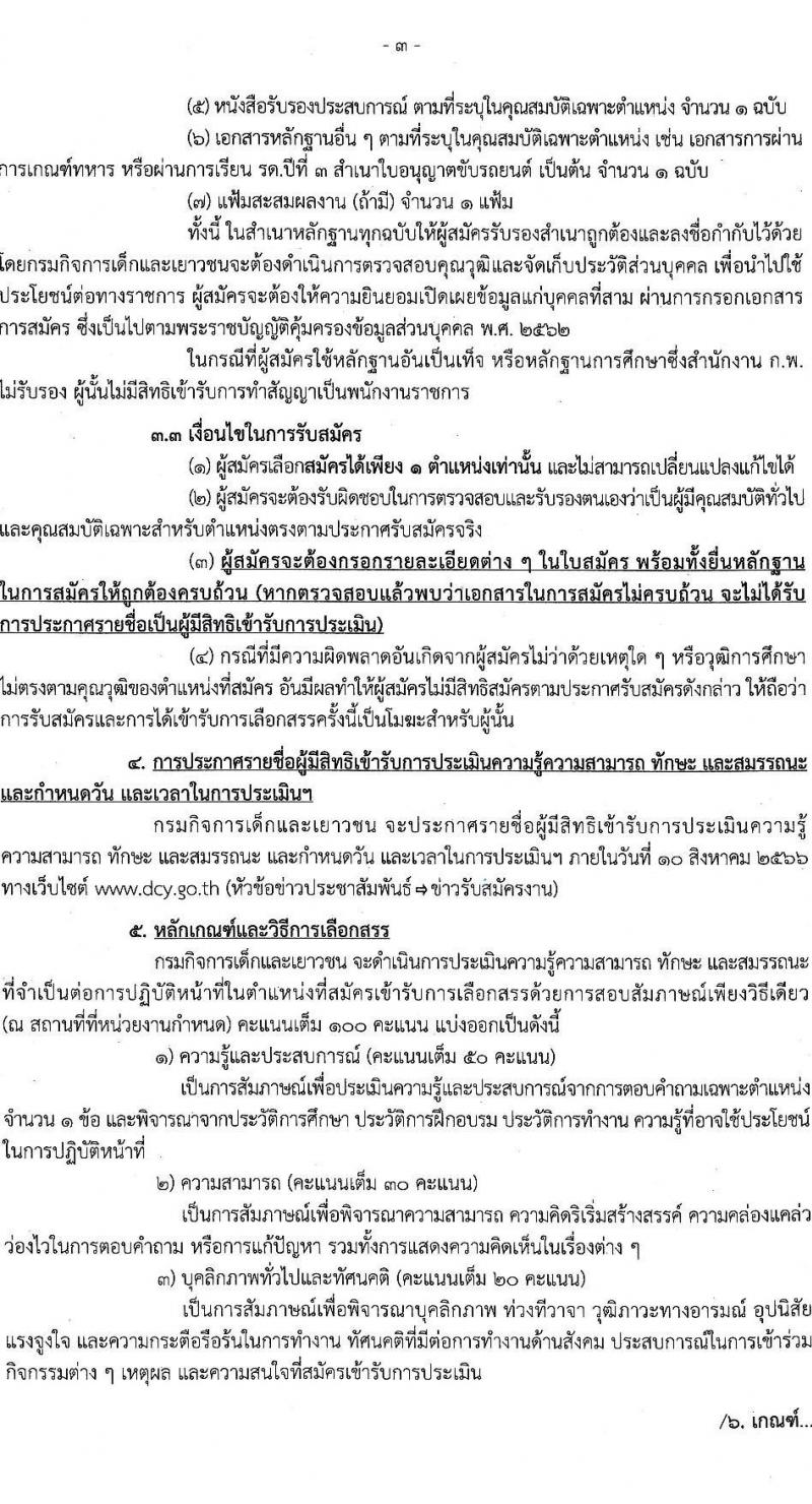กรมกิจการเด็กและเยาวชน รับสมัครบุคคลเพื่อเลือกสรรเป็นพนักงานราชการทั่วไป ครั้งที่ 2/2566 (ส่วนภูมิภาค) จำนวน 33 ตำแหน่ง 34 อัตรา (วุฒิ ปวส. ป.ตรี) รับสมัครสอบตั้งแต่วันที่ 19-25 ก.ค. 2566