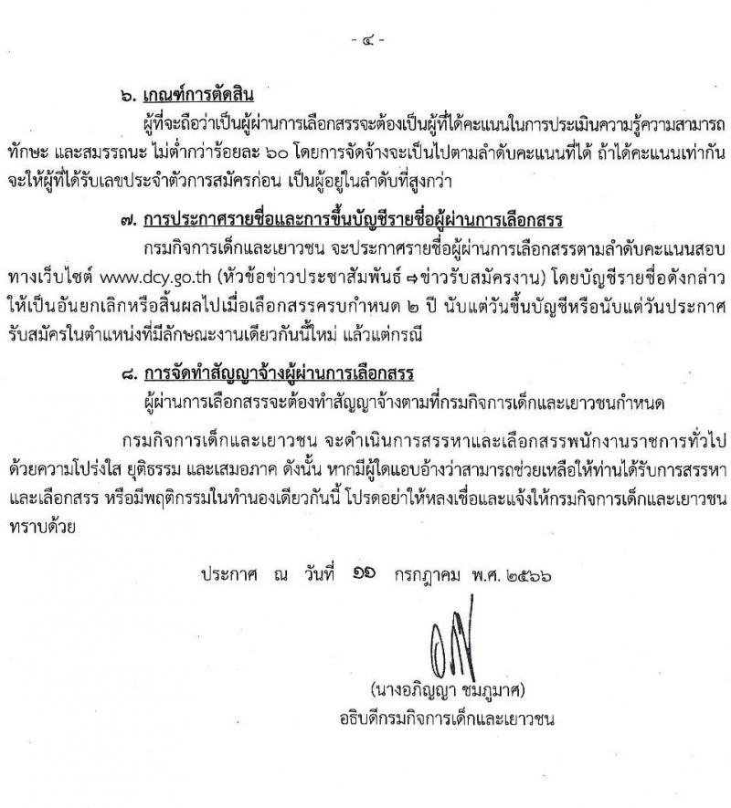 กรมกิจการเด็กและเยาวชน รับสมัครบุคคลเพื่อเลือกสรรเป็นพนักงานราชการทั่วไป ครั้งที่ 2/2566 (ส่วนภูมิภาค) จำนวน 33 ตำแหน่ง 34 อัตรา (วุฒิ ปวส. ป.ตรี) รับสมัครสอบตั้งแต่วันที่ 19-25 ก.ค. 2566