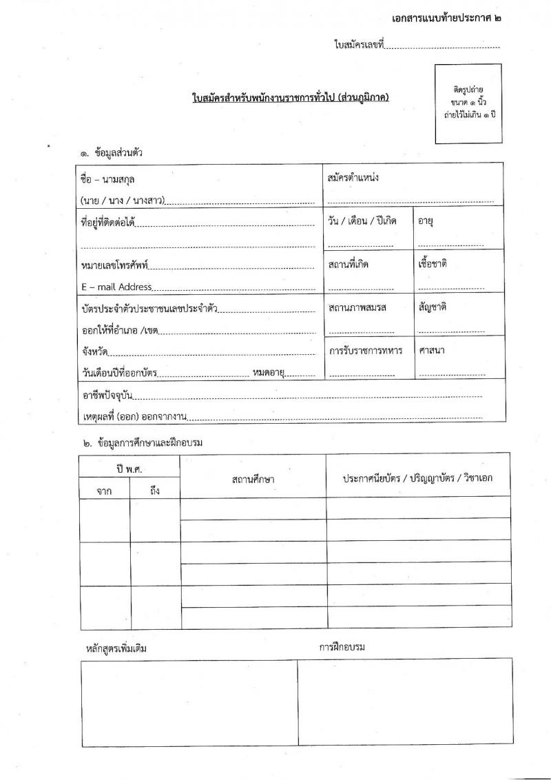 กรมกิจการเด็กและเยาวชน รับสมัครบุคคลเพื่อเลือกสรรเป็นพนักงานราชการทั่วไป ครั้งที่ 2/2566 (ส่วนภูมิภาค) จำนวน 33 ตำแหน่ง 34 อัตรา (วุฒิ ปวส. ป.ตรี) รับสมัครสอบตั้งแต่วันที่ 19-25 ก.ค. 2566