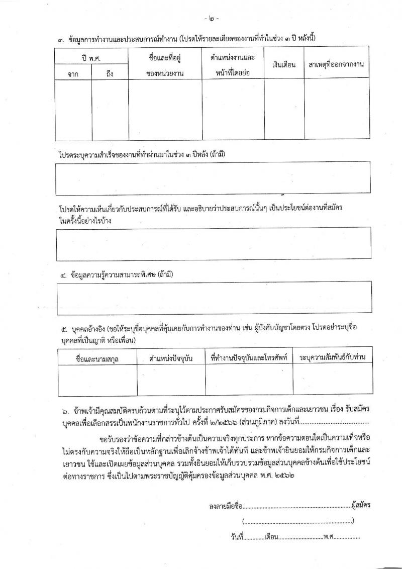 กรมกิจการเด็กและเยาวชน รับสมัครบุคคลเพื่อเลือกสรรเป็นพนักงานราชการทั่วไป ครั้งที่ 2/2566 (ส่วนภูมิภาค) จำนวน 33 ตำแหน่ง 34 อัตรา (วุฒิ ปวส. ป.ตรี) รับสมัครสอบตั้งแต่วันที่ 19-25 ก.ค. 2566