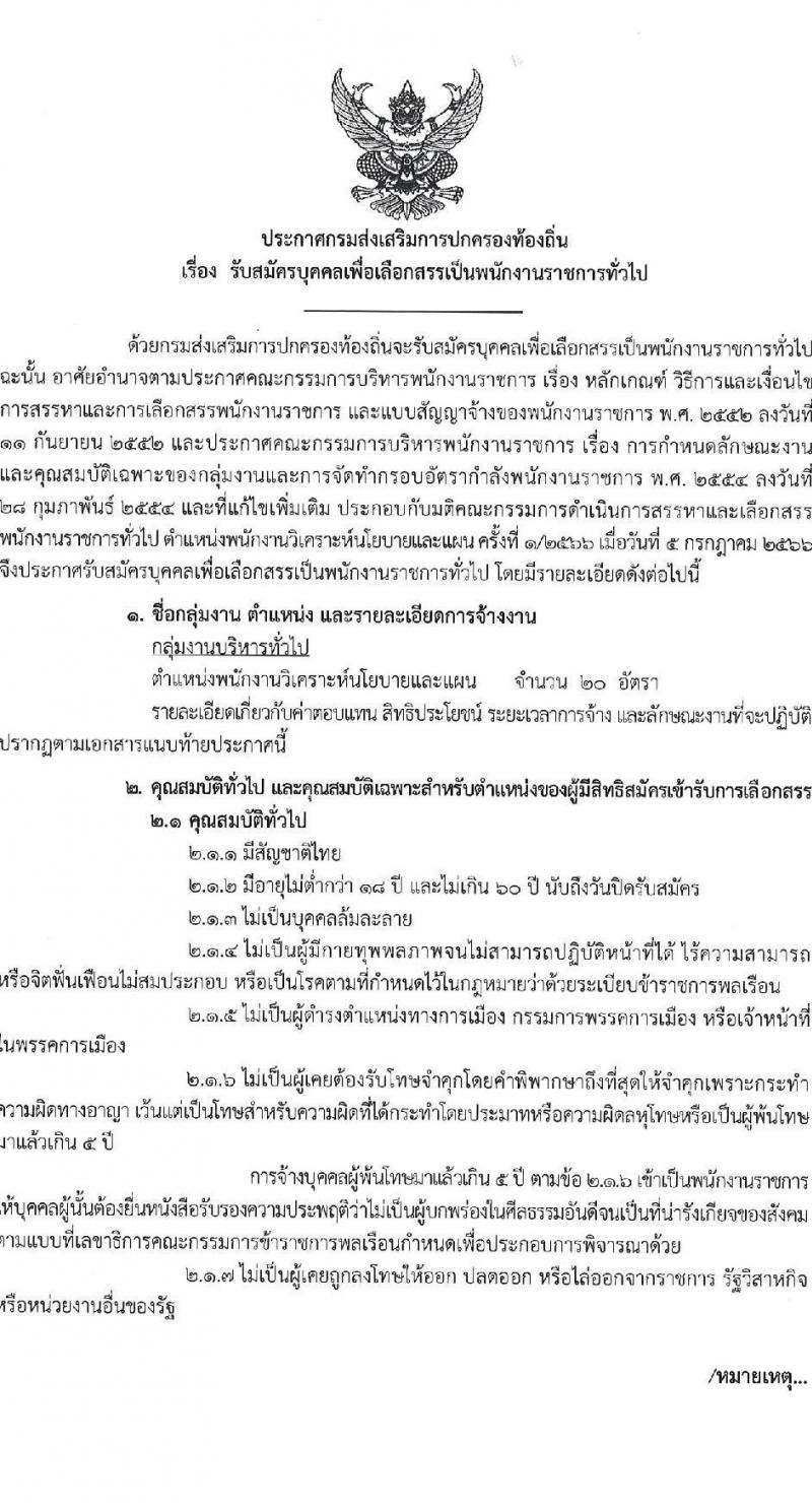 กรมส่งเสริมการปกครองท้องถิ่น รับสมัครบุคคลเพื่อเลือกสรรเป็นพนักงานราชการทั่วไป ตำแหน่งพนักงานวิเคราะห์นโยบายและแผน จำนวน 20 อัตรา (วุฒิ ป.ตรี) รับสมัครสอบทางอินเทอร์เน็ตตั้งแต่วันที่ 24 ก.ค. – 10 ส.ค. 2566