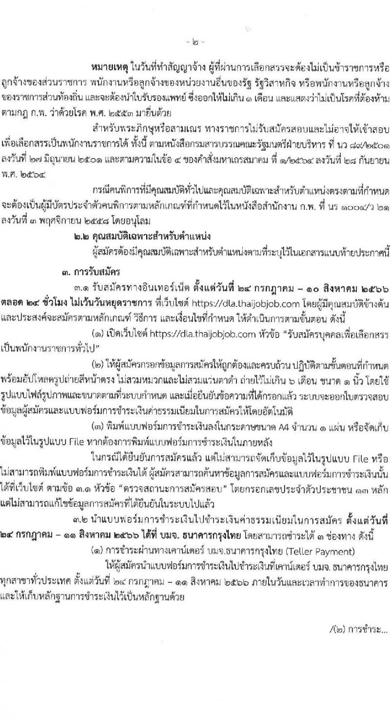 กรมส่งเสริมการปกครองท้องถิ่น รับสมัครบุคคลเพื่อเลือกสรรเป็นพนักงานราชการทั่วไป ตำแหน่งพนักงานวิเคราะห์นโยบายและแผน จำนวน 20 อัตรา (วุฒิ ป.ตรี) รับสมัครสอบทางอินเทอร์เน็ตตั้งแต่วันที่ 24 ก.ค. – 10 ส.ค. 2566