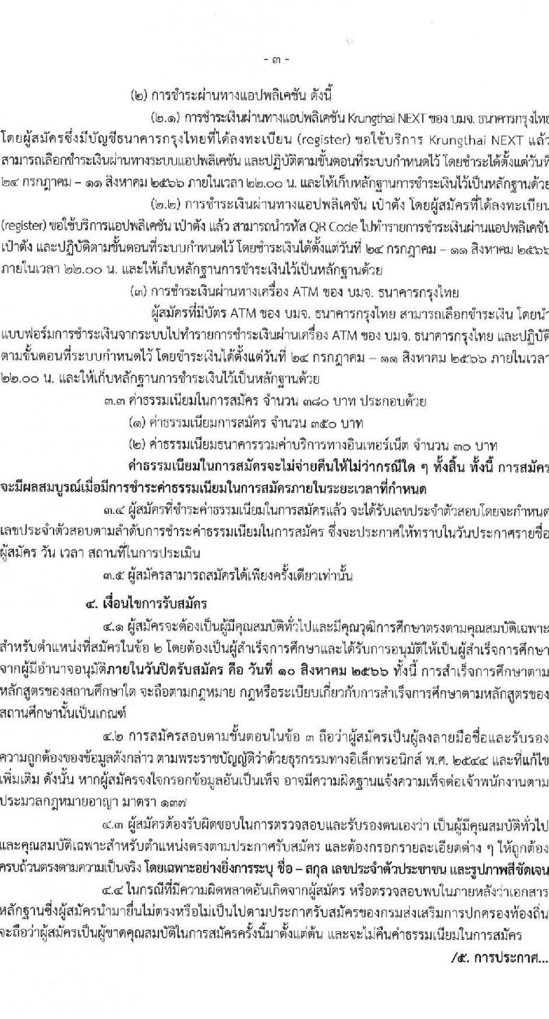 กรมส่งเสริมการปกครองท้องถิ่น รับสมัครบุคคลเพื่อเลือกสรรเป็นพนักงานราชการทั่วไป ตำแหน่งพนักงานวิเคราะห์นโยบายและแผน จำนวน 20 อัตรา (วุฒิ ป.ตรี) รับสมัครสอบทางอินเทอร์เน็ตตั้งแต่วันที่ 24 ก.ค. – 10 ส.ค. 2566