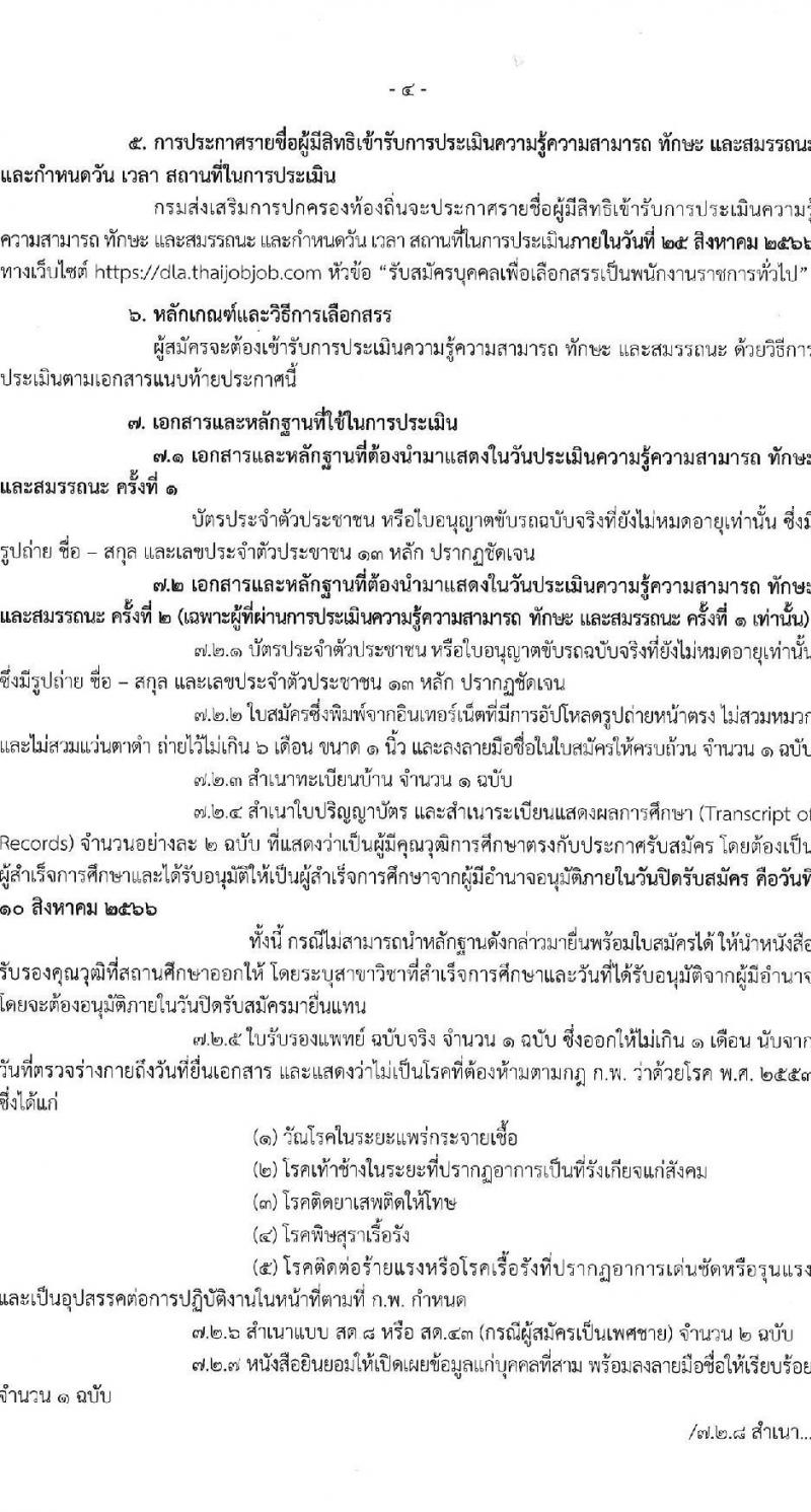 กรมส่งเสริมการปกครองท้องถิ่น รับสมัครบุคคลเพื่อเลือกสรรเป็นพนักงานราชการทั่วไป ตำแหน่งพนักงานวิเคราะห์นโยบายและแผน จำนวน 20 อัตรา (วุฒิ ป.ตรี) รับสมัครสอบทางอินเทอร์เน็ตตั้งแต่วันที่ 24 ก.ค. – 10 ส.ค. 2566
