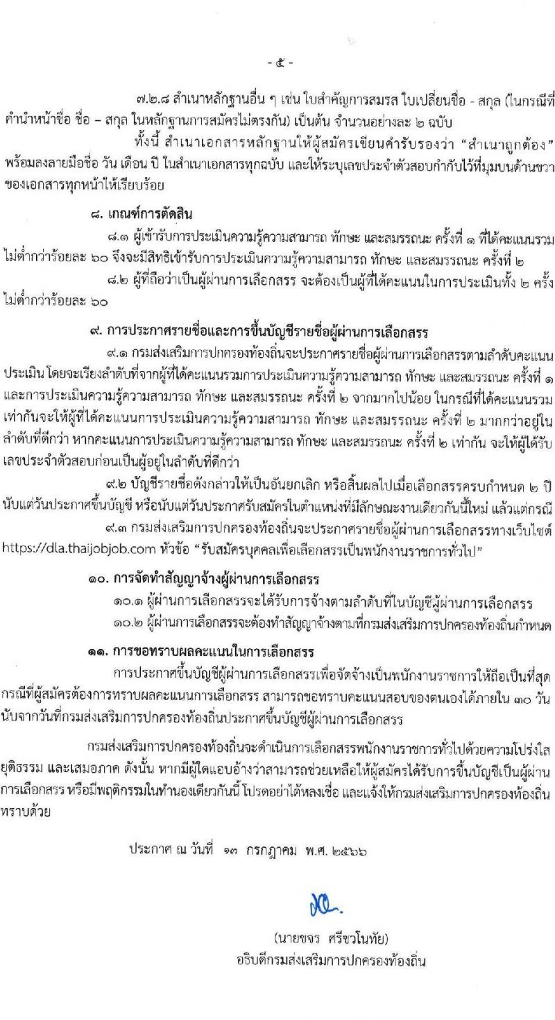 กรมส่งเสริมการปกครองท้องถิ่น รับสมัครบุคคลเพื่อเลือกสรรเป็นพนักงานราชการทั่วไป ตำแหน่งพนักงานวิเคราะห์นโยบายและแผน จำนวน 20 อัตรา (วุฒิ ป.ตรี) รับสมัครสอบทางอินเทอร์เน็ตตั้งแต่วันที่ 24 ก.ค. – 10 ส.ค. 2566