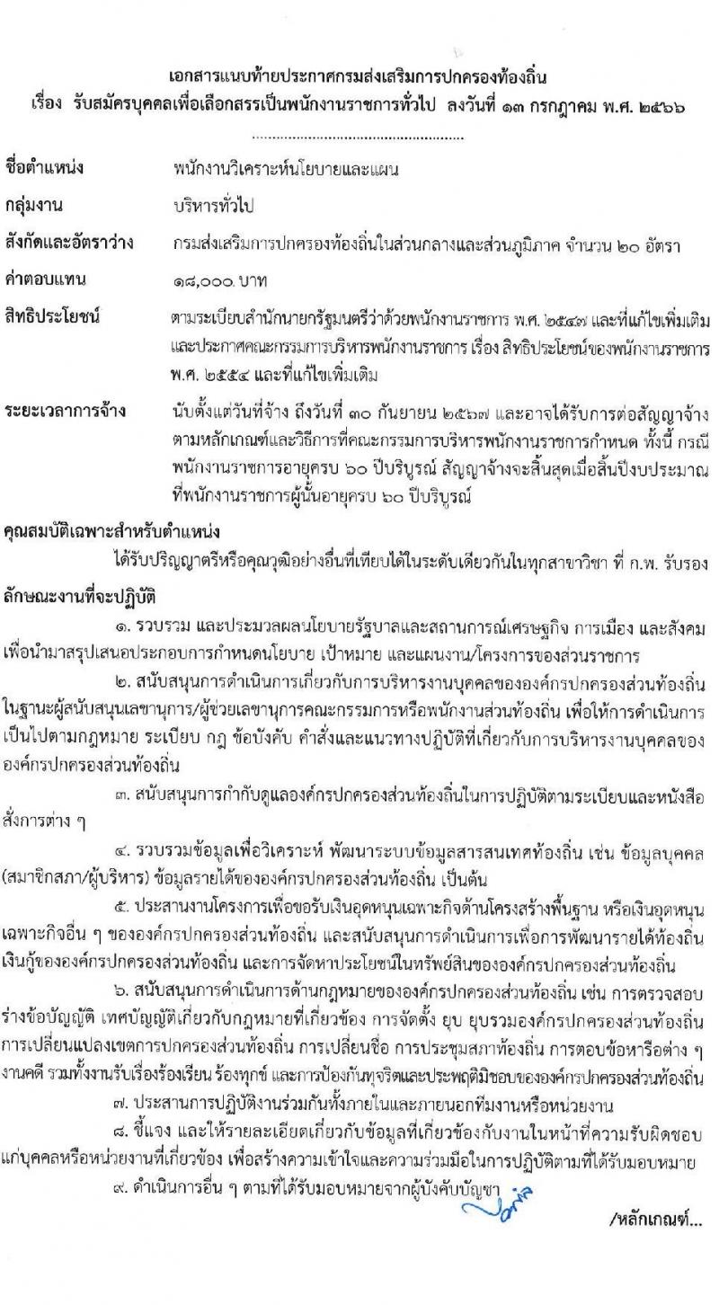 กรมส่งเสริมการปกครองท้องถิ่น รับสมัครบุคคลเพื่อเลือกสรรเป็นพนักงานราชการทั่วไป ตำแหน่งพนักงานวิเคราะห์นโยบายและแผน จำนวน 20 อัตรา (วุฒิ ป.ตรี) รับสมัครสอบทางอินเทอร์เน็ตตั้งแต่วันที่ 24 ก.ค. – 10 ส.ค. 2566