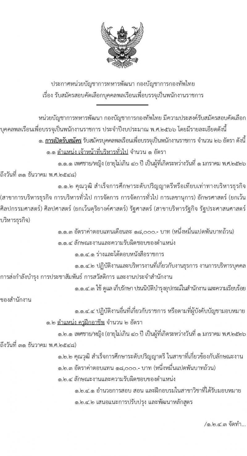 หน่วยบัญชาการทหารพัฒนา กองบัญชาการกองทัพไทย รับสมัครสอบคัดเลือกบุคคลพลเรือนเพื่อบรรจุเป็นพนักงานราชการ จำนวน 26 อัตรา (วุฒิ ม.3 ม.6 ปวช. ปวส. ป.ตรี) รับสมัครสอบทางอินเทอร์เน็ตตั้งแต่วันที่ 17-21 ก.ค. 2566