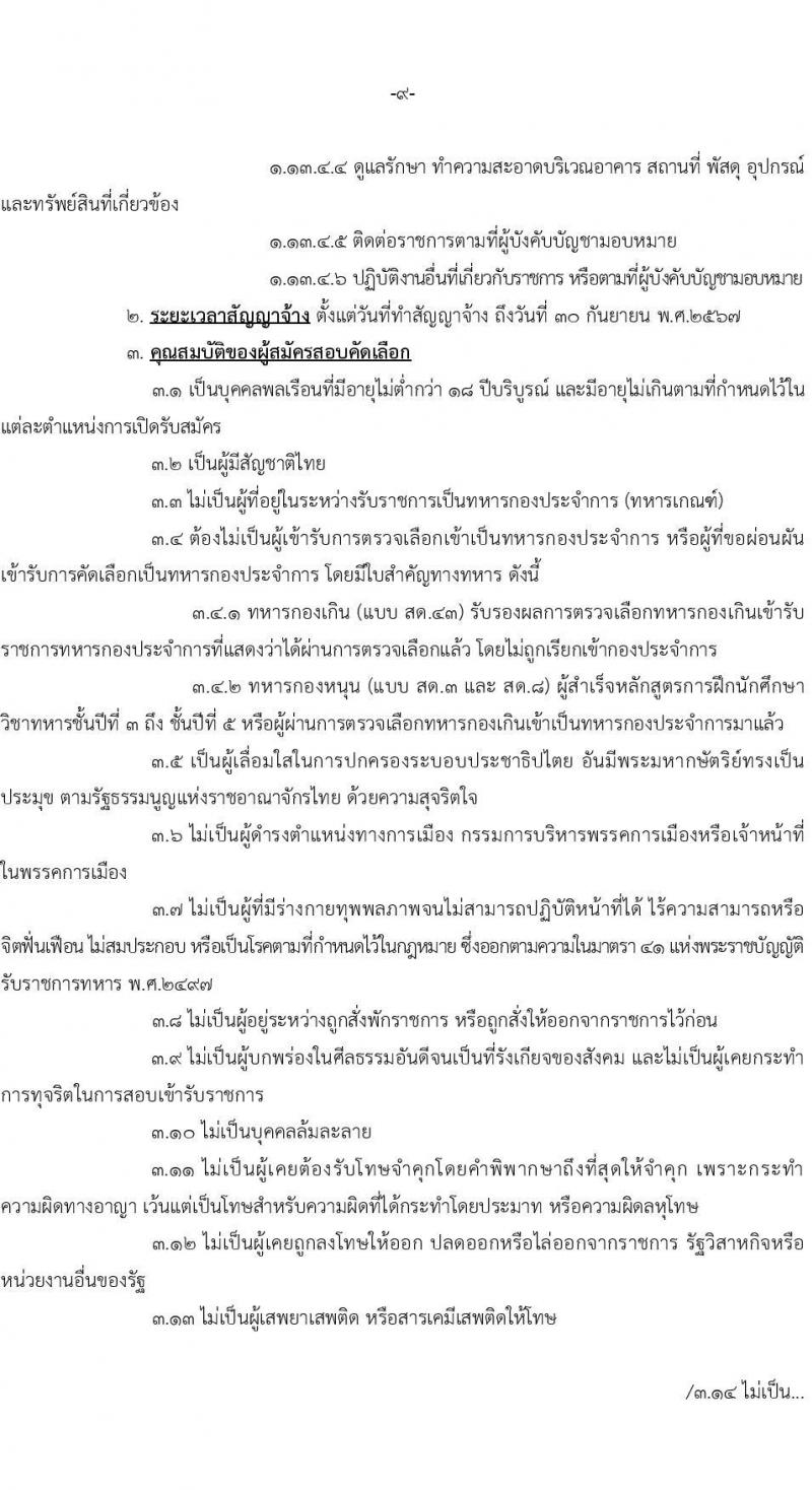 หน่วยบัญชาการทหารพัฒนา กองบัญชาการกองทัพไทย รับสมัครสอบคัดเลือกบุคคลพลเรือนเพื่อบรรจุเป็นพนักงานราชการ จำนวน 26 อัตรา (วุฒิ ม.3 ม.6 ปวช. ปวส. ป.ตรี) รับสมัครสอบทางอินเทอร์เน็ตตั้งแต่วันที่ 17-21 ก.ค. 2566