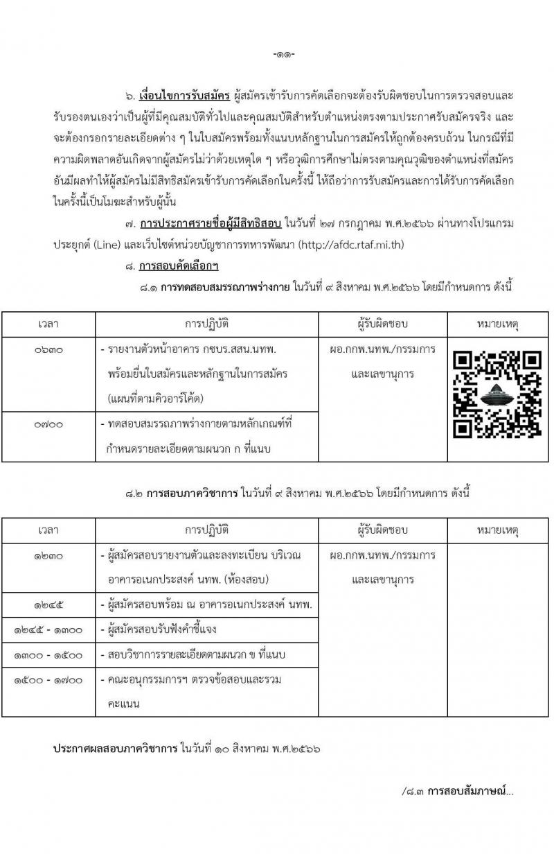 หน่วยบัญชาการทหารพัฒนา กองบัญชาการกองทัพไทย รับสมัครสอบคัดเลือกบุคคลพลเรือนเพื่อบรรจุเป็นพนักงานราชการ จำนวน 26 อัตรา (วุฒิ ม.3 ม.6 ปวช. ปวส. ป.ตรี) รับสมัครสอบทางอินเทอร์เน็ตตั้งแต่วันที่ 17-21 ก.ค. 2566