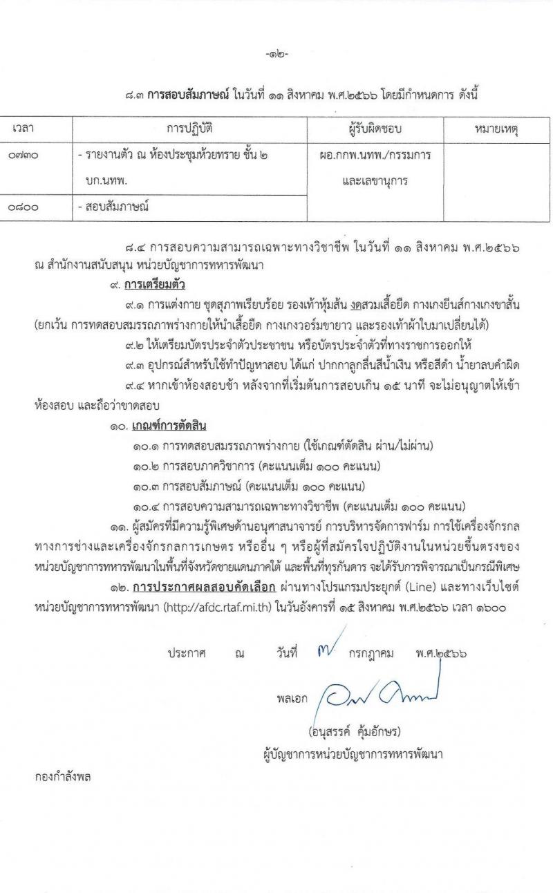 หน่วยบัญชาการทหารพัฒนา กองบัญชาการกองทัพไทย รับสมัครสอบคัดเลือกบุคคลพลเรือนเพื่อบรรจุเป็นพนักงานราชการ จำนวน 26 อัตรา (วุฒิ ม.3 ม.6 ปวช. ปวส. ป.ตรี) รับสมัครสอบทางอินเทอร์เน็ตตั้งแต่วันที่ 17-21 ก.ค. 2566