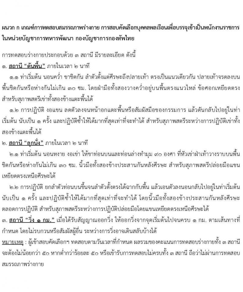 หน่วยบัญชาการทหารพัฒนา กองบัญชาการกองทัพไทย รับสมัครสอบคัดเลือกบุคคลพลเรือนเพื่อบรรจุเป็นพนักงานราชการ จำนวน 26 อัตรา (วุฒิ ม.3 ม.6 ปวช. ปวส. ป.ตรี) รับสมัครสอบทางอินเทอร์เน็ตตั้งแต่วันที่ 17-21 ก.ค. 2566