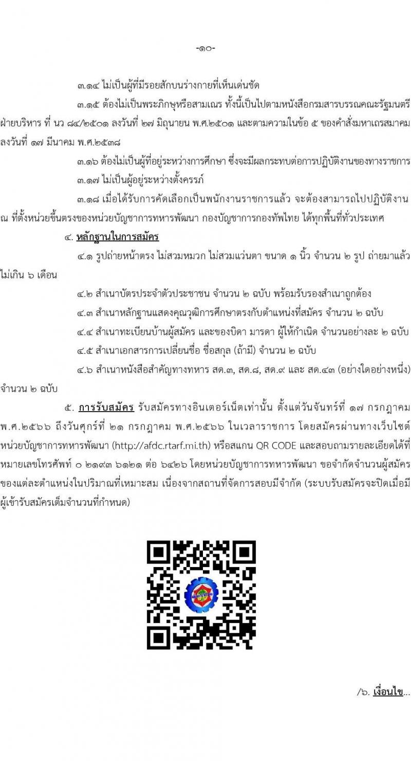 หน่วยบัญชาการทหารพัฒนา กองบัญชาการกองทัพไทย รับสมัครสอบคัดเลือกบุคคลพลเรือนเพื่อบรรจุเป็นพนักงานราชการ จำนวน 26 อัตรา (วุฒิ ม.3 ม.6 ปวช. ปวส. ป.ตรี) รับสมัครสอบทางอินเทอร์เน็ตตั้งแต่วันที่ 17-21 ก.ค. 2566