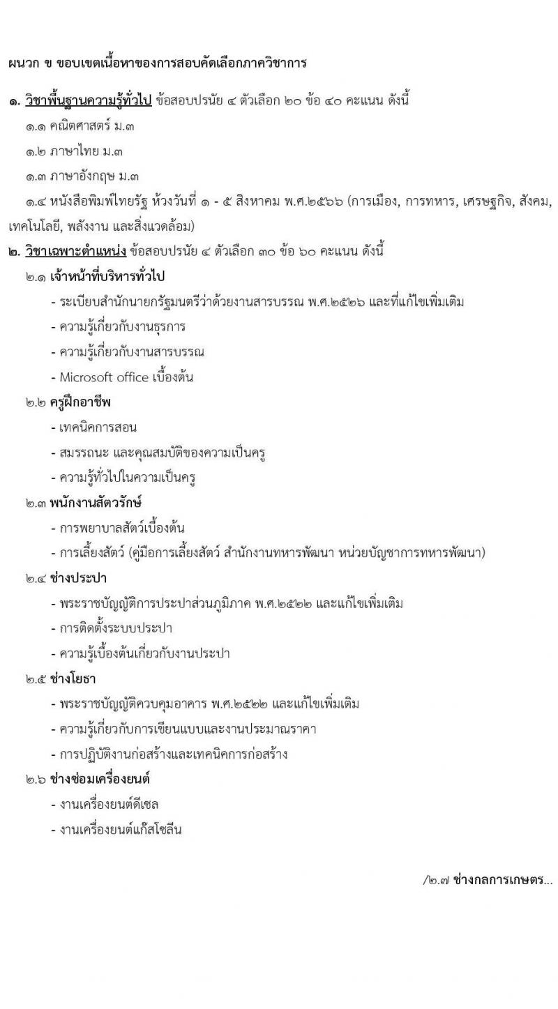 หน่วยบัญชาการทหารพัฒนา กองบัญชาการกองทัพไทย รับสมัครสอบคัดเลือกบุคคลพลเรือนเพื่อบรรจุเป็นพนักงานราชการ จำนวน 26 อัตรา (วุฒิ ม.3 ม.6 ปวช. ปวส. ป.ตรี) รับสมัครสอบทางอินเทอร์เน็ตตั้งแต่วันที่ 17-21 ก.ค. 2566