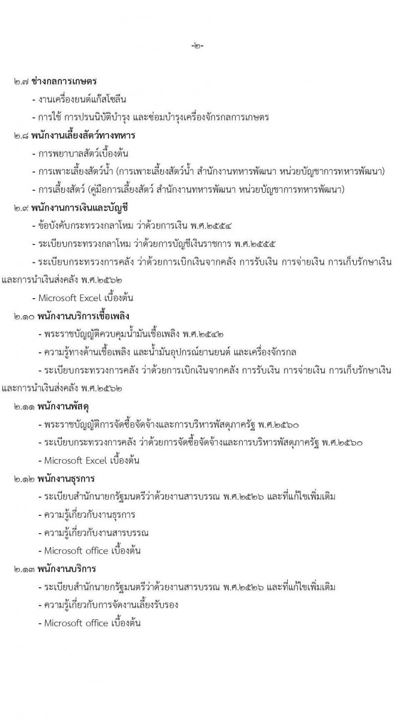 หน่วยบัญชาการทหารพัฒนา กองบัญชาการกองทัพไทย รับสมัครสอบคัดเลือกบุคคลพลเรือนเพื่อบรรจุเป็นพนักงานราชการ จำนวน 26 อัตรา (วุฒิ ม.3 ม.6 ปวช. ปวส. ป.ตรี) รับสมัครสอบทางอินเทอร์เน็ตตั้งแต่วันที่ 17-21 ก.ค. 2566
