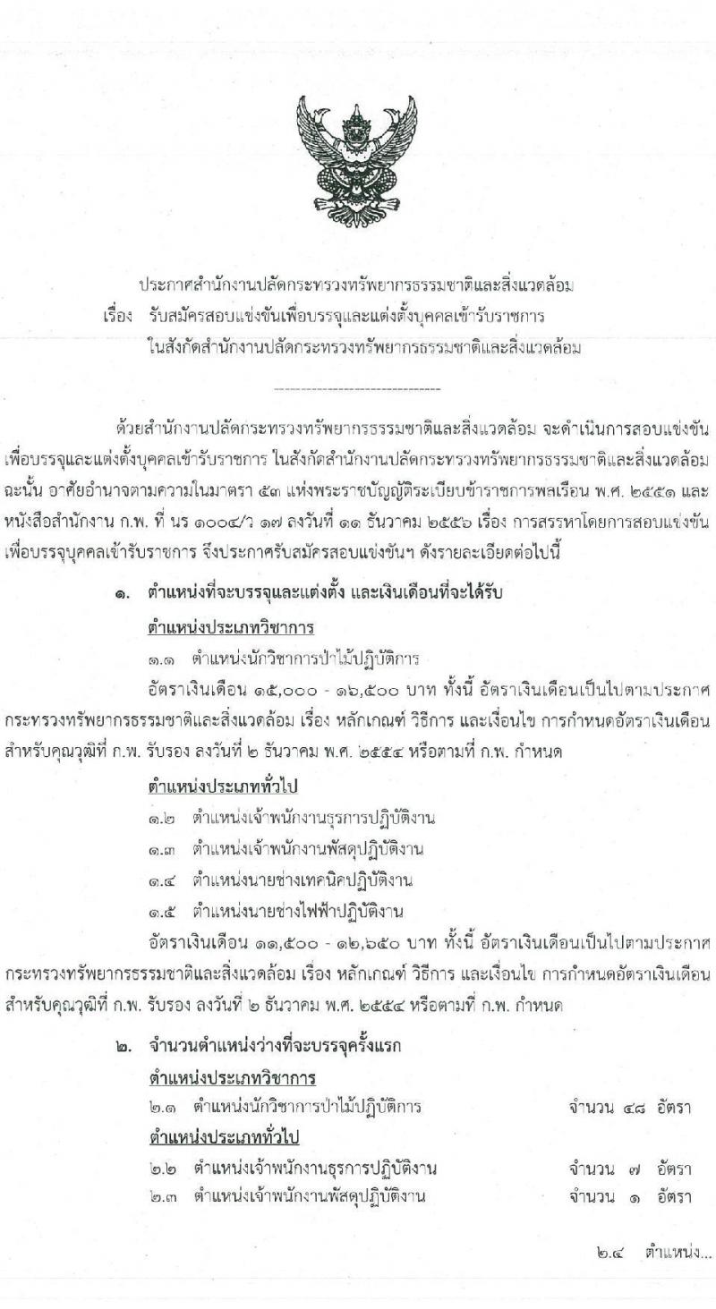 สำนักงานปลัดกระทรวงทรัพยากรธรรมชาติและสิ่งแวดล้อม รับสมัครสอบแข่งขันเพื่อบรรจุและแต่งตั้งบุคคลเข้ารับราชการ จำนวน 6 ตำแหน่ง 64  อัตรา (วุฒิ ปวส.หรือเทียบเท่า ป.ตรี) รับสมัครสอบทางอินเทอร์เน็ตตั้งแต่วันที่ 27 ก.ค. – 17 ส.ค. 2566