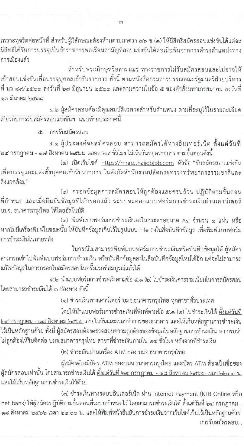 สำนักงานปลัดกระทรวงทรัพยากรธรรมชาติและสิ่งแวดล้อม รับสมัครสอบแข่งขันเพื่อบรรจุและแต่งตั้งบุคคลเข้ารับราชการ จำนวน 6 ตำแหน่ง 64  อัตรา (วุฒิ ปวส.หรือเทียบเท่า ป.ตรี) รับสมัครสอบทางอินเทอร์เน็ตตั้งแต่วันที่ 27 ก.ค. – 17 ส.ค. 2566