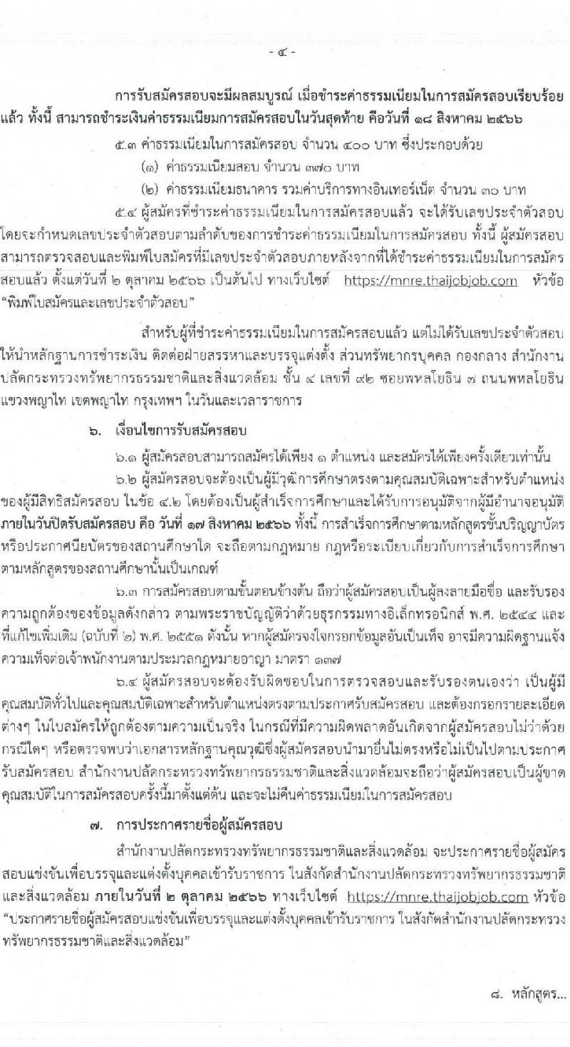 สำนักงานปลัดกระทรวงทรัพยากรธรรมชาติและสิ่งแวดล้อม รับสมัครสอบแข่งขันเพื่อบรรจุและแต่งตั้งบุคคลเข้ารับราชการ จำนวน 6 ตำแหน่ง 64  อัตรา (วุฒิ ปวส.หรือเทียบเท่า ป.ตรี) รับสมัครสอบทางอินเทอร์เน็ตตั้งแต่วันที่ 27 ก.ค. – 17 ส.ค. 2566