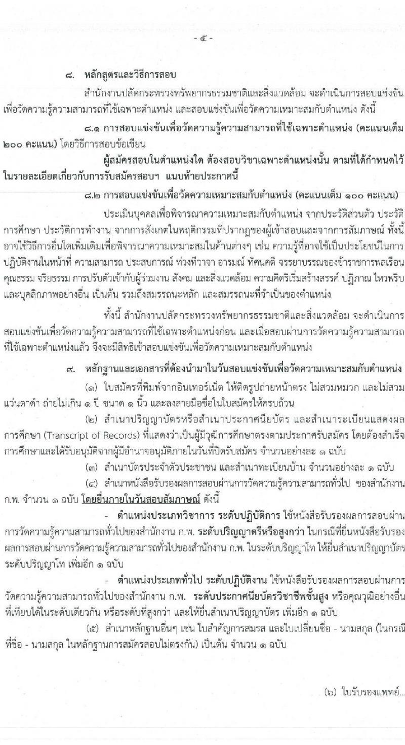 สำนักงานปลัดกระทรวงทรัพยากรธรรมชาติและสิ่งแวดล้อม รับสมัครสอบแข่งขันเพื่อบรรจุและแต่งตั้งบุคคลเข้ารับราชการ จำนวน 6 ตำแหน่ง 64  อัตรา (วุฒิ ปวส.หรือเทียบเท่า ป.ตรี) รับสมัครสอบทางอินเทอร์เน็ตตั้งแต่วันที่ 27 ก.ค. – 17 ส.ค. 2566