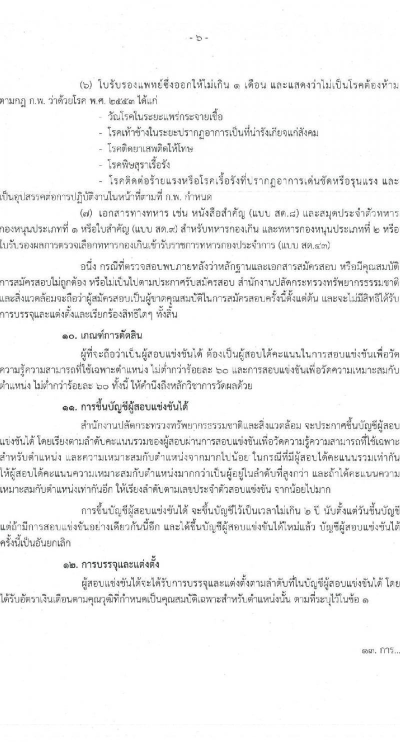 สำนักงานปลัดกระทรวงทรัพยากรธรรมชาติและสิ่งแวดล้อม รับสมัครสอบแข่งขันเพื่อบรรจุและแต่งตั้งบุคคลเข้ารับราชการ จำนวน 6 ตำแหน่ง 64  อัตรา (วุฒิ ปวส.หรือเทียบเท่า ป.ตรี) รับสมัครสอบทางอินเทอร์เน็ตตั้งแต่วันที่ 27 ก.ค. – 17 ส.ค. 2566