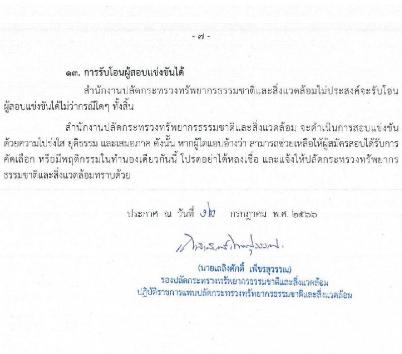 สำนักงานปลัดกระทรวงทรัพยากรธรรมชาติและสิ่งแวดล้อม รับสมัครสอบแข่งขันเพื่อบรรจุและแต่งตั้งบุคคลเข้ารับราชการ จำนวน 6 ตำแหน่ง 64  อัตรา (วุฒิ ปวส.หรือเทียบเท่า ป.ตรี) รับสมัครสอบทางอินเทอร์เน็ตตั้งแต่วันที่ 27 ก.ค. – 17 ส.ค. 2566