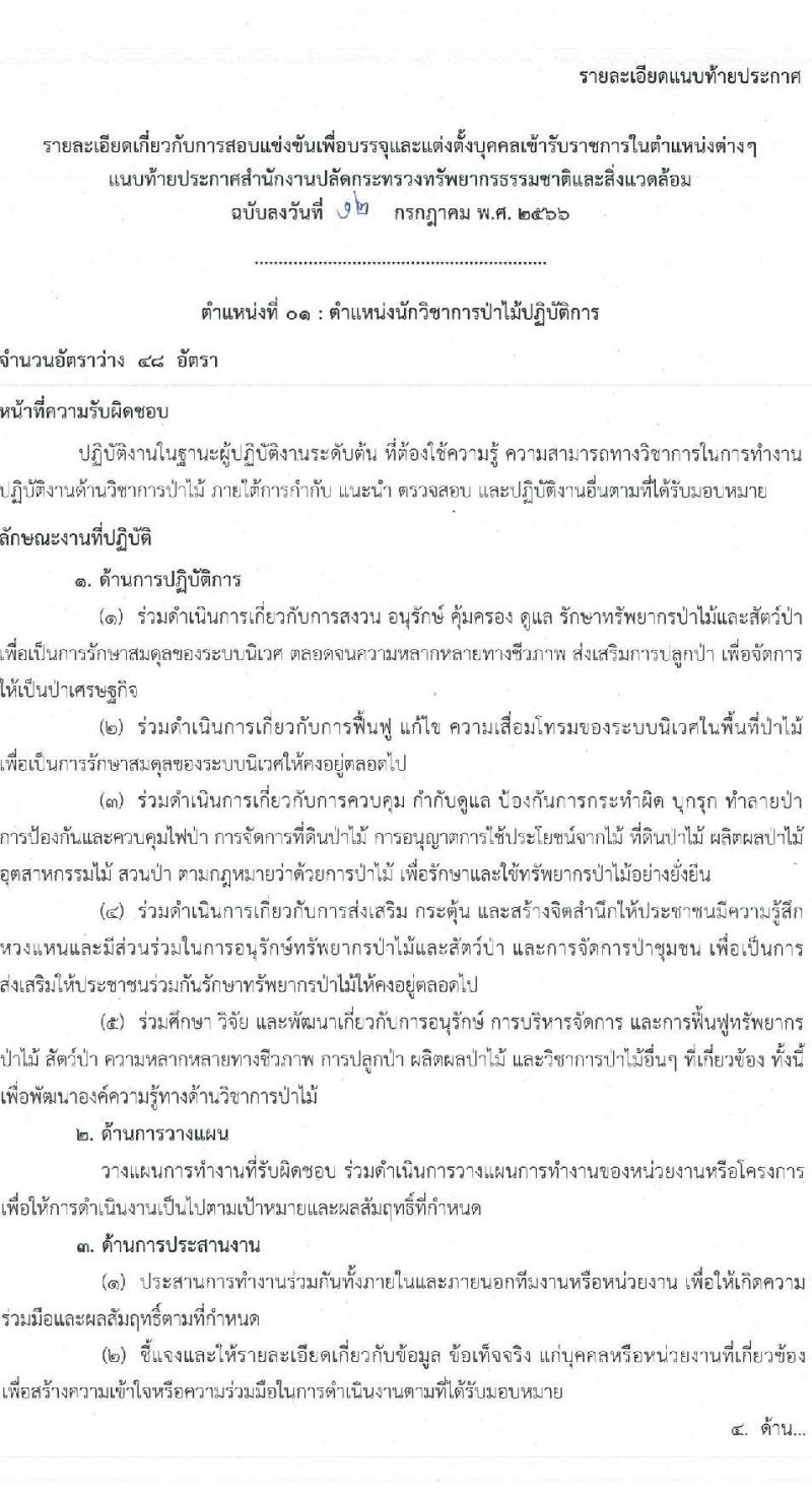 สำนักงานปลัดกระทรวงทรัพยากรธรรมชาติและสิ่งแวดล้อม รับสมัครสอบแข่งขันเพื่อบรรจุและแต่งตั้งบุคคลเข้ารับราชการ จำนวน 6 ตำแหน่ง 64  อัตรา (วุฒิ ปวส.หรือเทียบเท่า ป.ตรี) รับสมัครสอบทางอินเทอร์เน็ตตั้งแต่วันที่ 27 ก.ค. – 17 ส.ค. 2566