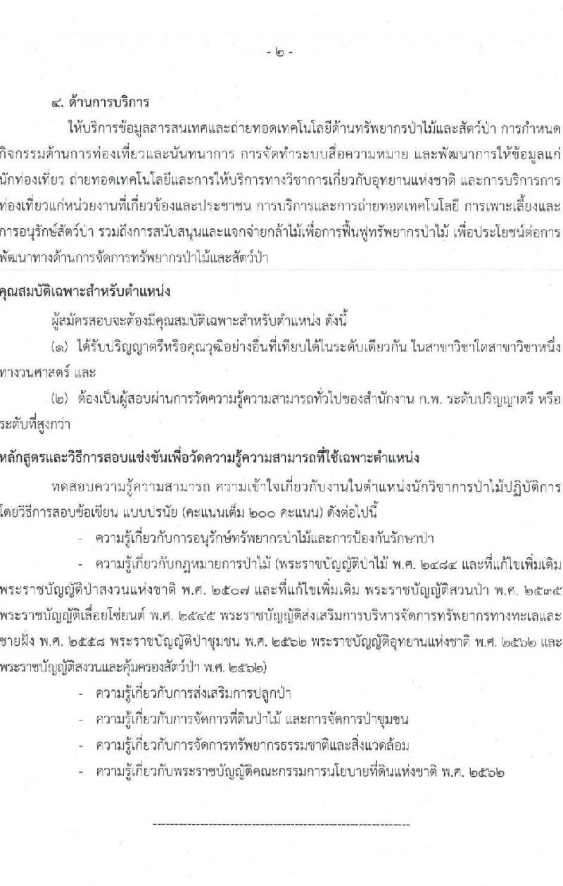 สำนักงานปลัดกระทรวงทรัพยากรธรรมชาติและสิ่งแวดล้อม รับสมัครสอบแข่งขันเพื่อบรรจุและแต่งตั้งบุคคลเข้ารับราชการ จำนวน 6 ตำแหน่ง 64  อัตรา (วุฒิ ปวส.หรือเทียบเท่า ป.ตรี) รับสมัครสอบทางอินเทอร์เน็ตตั้งแต่วันที่ 27 ก.ค. – 17 ส.ค. 2566