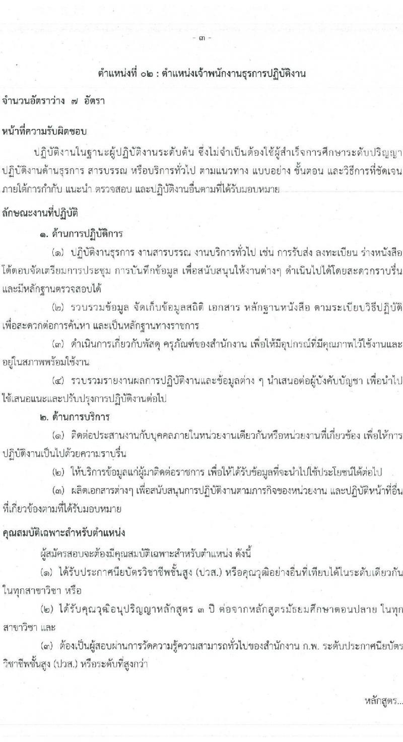 สำนักงานปลัดกระทรวงทรัพยากรธรรมชาติและสิ่งแวดล้อม รับสมัครสอบแข่งขันเพื่อบรรจุและแต่งตั้งบุคคลเข้ารับราชการ จำนวน 6 ตำแหน่ง 64  อัตรา (วุฒิ ปวส.หรือเทียบเท่า ป.ตรี) รับสมัครสอบทางอินเทอร์เน็ตตั้งแต่วันที่ 27 ก.ค. – 17 ส.ค. 2566