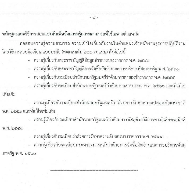 สำนักงานปลัดกระทรวงทรัพยากรธรรมชาติและสิ่งแวดล้อม รับสมัครสอบแข่งขันเพื่อบรรจุและแต่งตั้งบุคคลเข้ารับราชการ จำนวน 6 ตำแหน่ง 64  อัตรา (วุฒิ ปวส.หรือเทียบเท่า ป.ตรี) รับสมัครสอบทางอินเทอร์เน็ตตั้งแต่วันที่ 27 ก.ค. – 17 ส.ค. 2566