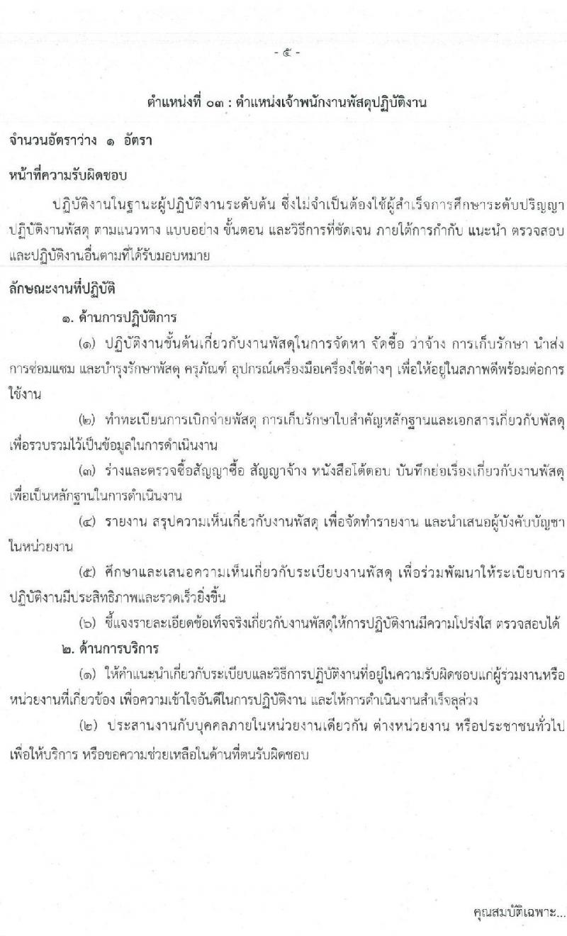 สำนักงานปลัดกระทรวงทรัพยากรธรรมชาติและสิ่งแวดล้อม รับสมัครสอบแข่งขันเพื่อบรรจุและแต่งตั้งบุคคลเข้ารับราชการ จำนวน 6 ตำแหน่ง 64  อัตรา (วุฒิ ปวส.หรือเทียบเท่า ป.ตรี) รับสมัครสอบทางอินเทอร์เน็ตตั้งแต่วันที่ 27 ก.ค. – 17 ส.ค. 2566