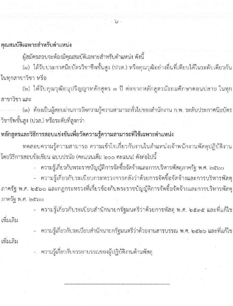 สำนักงานปลัดกระทรวงทรัพยากรธรรมชาติและสิ่งแวดล้อม รับสมัครสอบแข่งขันเพื่อบรรจุและแต่งตั้งบุคคลเข้ารับราชการ จำนวน 6 ตำแหน่ง 64  อัตรา (วุฒิ ปวส.หรือเทียบเท่า ป.ตรี) รับสมัครสอบทางอินเทอร์เน็ตตั้งแต่วันที่ 27 ก.ค. – 17 ส.ค. 2566