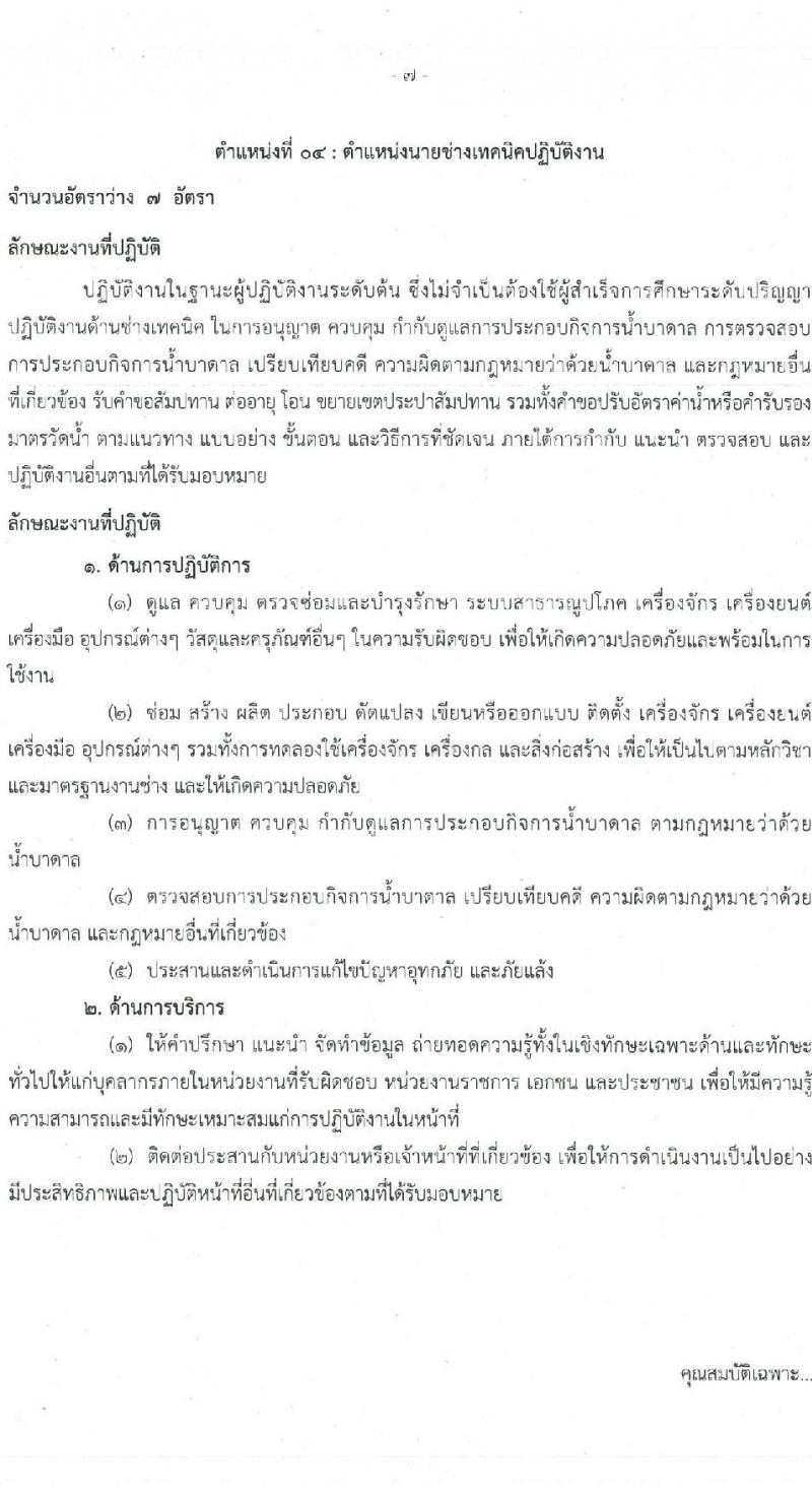 สำนักงานปลัดกระทรวงทรัพยากรธรรมชาติและสิ่งแวดล้อม รับสมัครสอบแข่งขันเพื่อบรรจุและแต่งตั้งบุคคลเข้ารับราชการ จำนวน 6 ตำแหน่ง 64  อัตรา (วุฒิ ปวส.หรือเทียบเท่า ป.ตรี) รับสมัครสอบทางอินเทอร์เน็ตตั้งแต่วันที่ 27 ก.ค. – 17 ส.ค. 2566