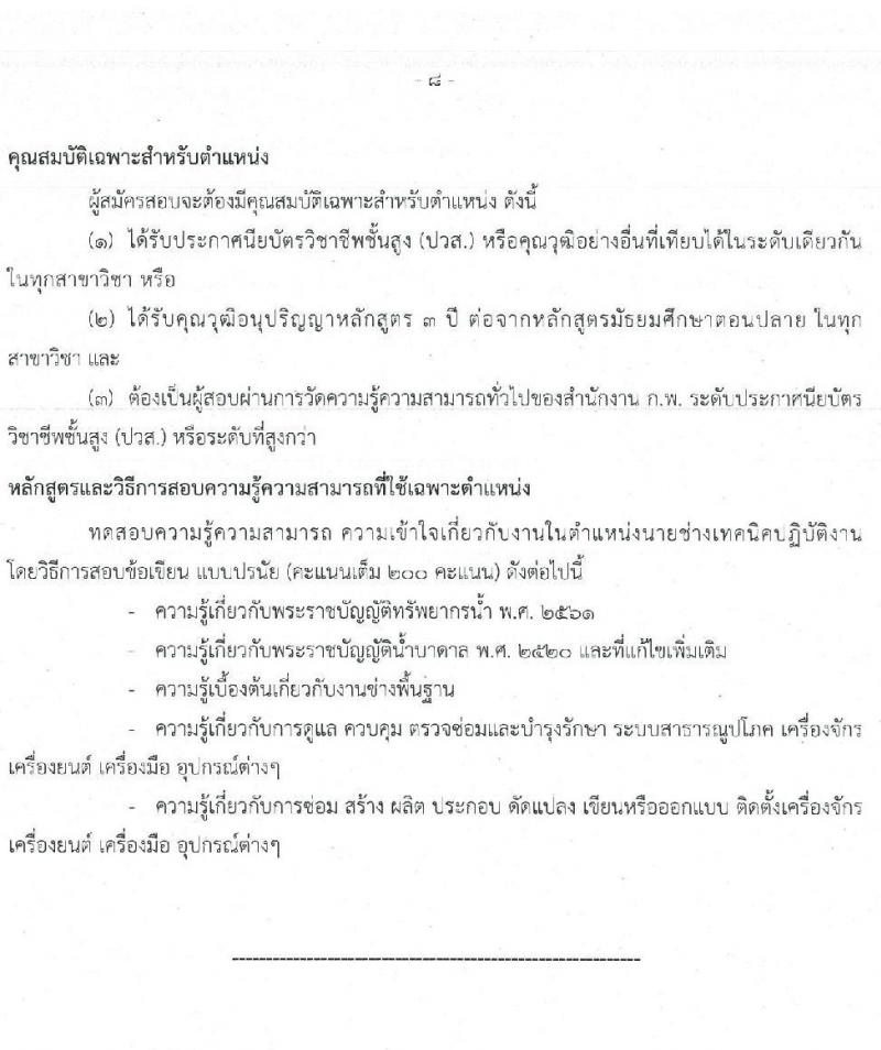 สำนักงานปลัดกระทรวงทรัพยากรธรรมชาติและสิ่งแวดล้อม รับสมัครสอบแข่งขันเพื่อบรรจุและแต่งตั้งบุคคลเข้ารับราชการ จำนวน 6 ตำแหน่ง 64  อัตรา (วุฒิ ปวส.หรือเทียบเท่า ป.ตรี) รับสมัครสอบทางอินเทอร์เน็ตตั้งแต่วันที่ 27 ก.ค. – 17 ส.ค. 2566